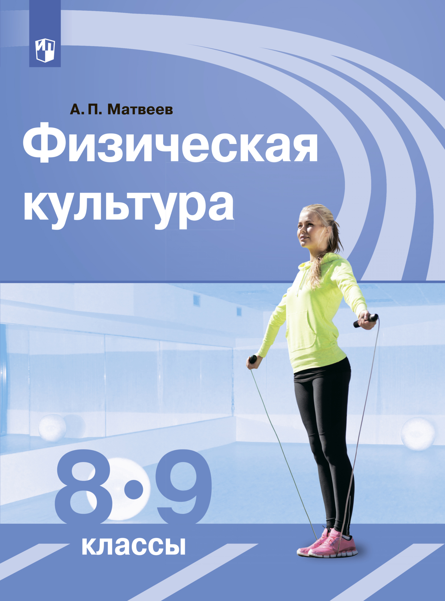 Обложка книги «Физическая культура. 8-9 класс»