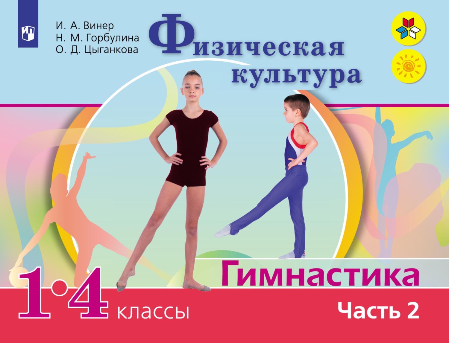 Обложка книги «Физическая культура. Гимнастика. 1-4 классы. Часть 2»