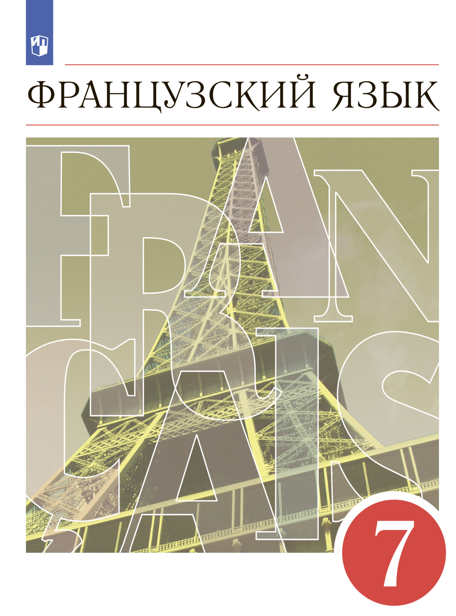 Обложка книги «Французский язык. Второй иностранный язык. 7 класс»