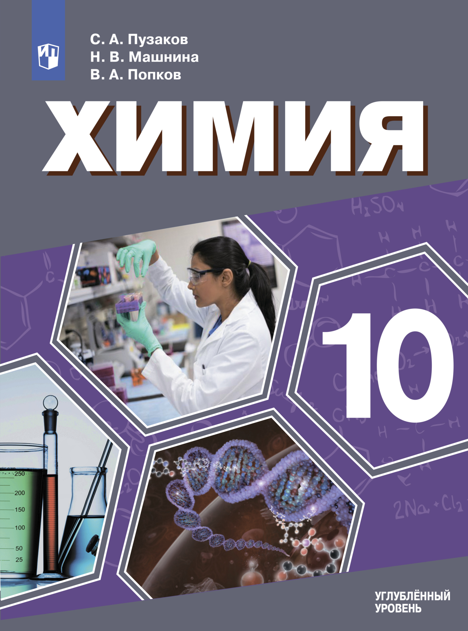 Обложка книги «Химия. 10 класс. Углублённый уровень»
