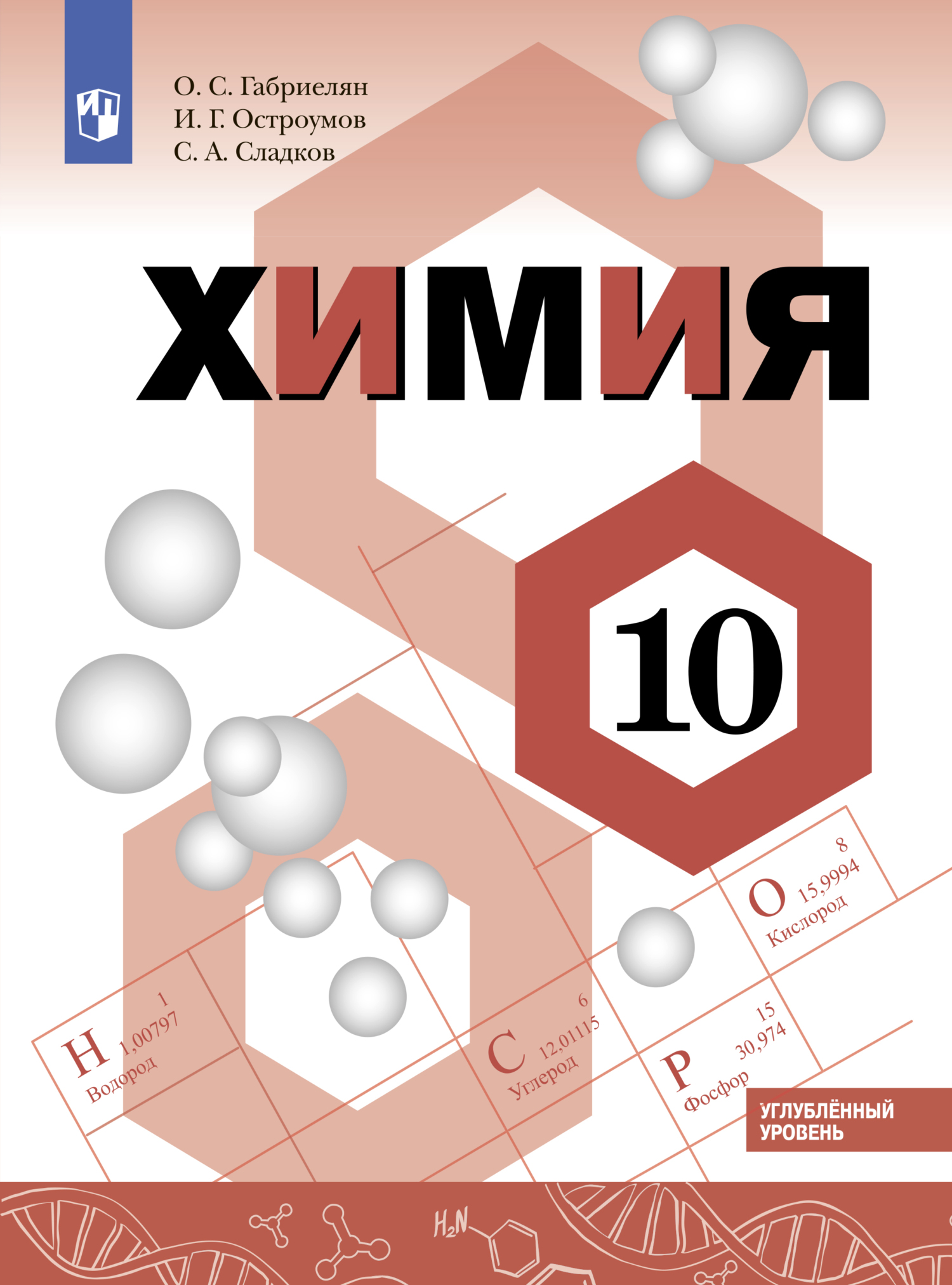 Обложка книги «Химия. 10 класс. Углублённый уровень»