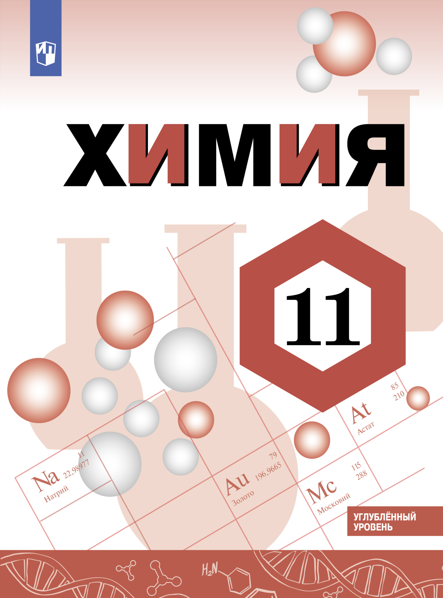 Обложка книги «Химия. 11 класс. Углублённый уровень»