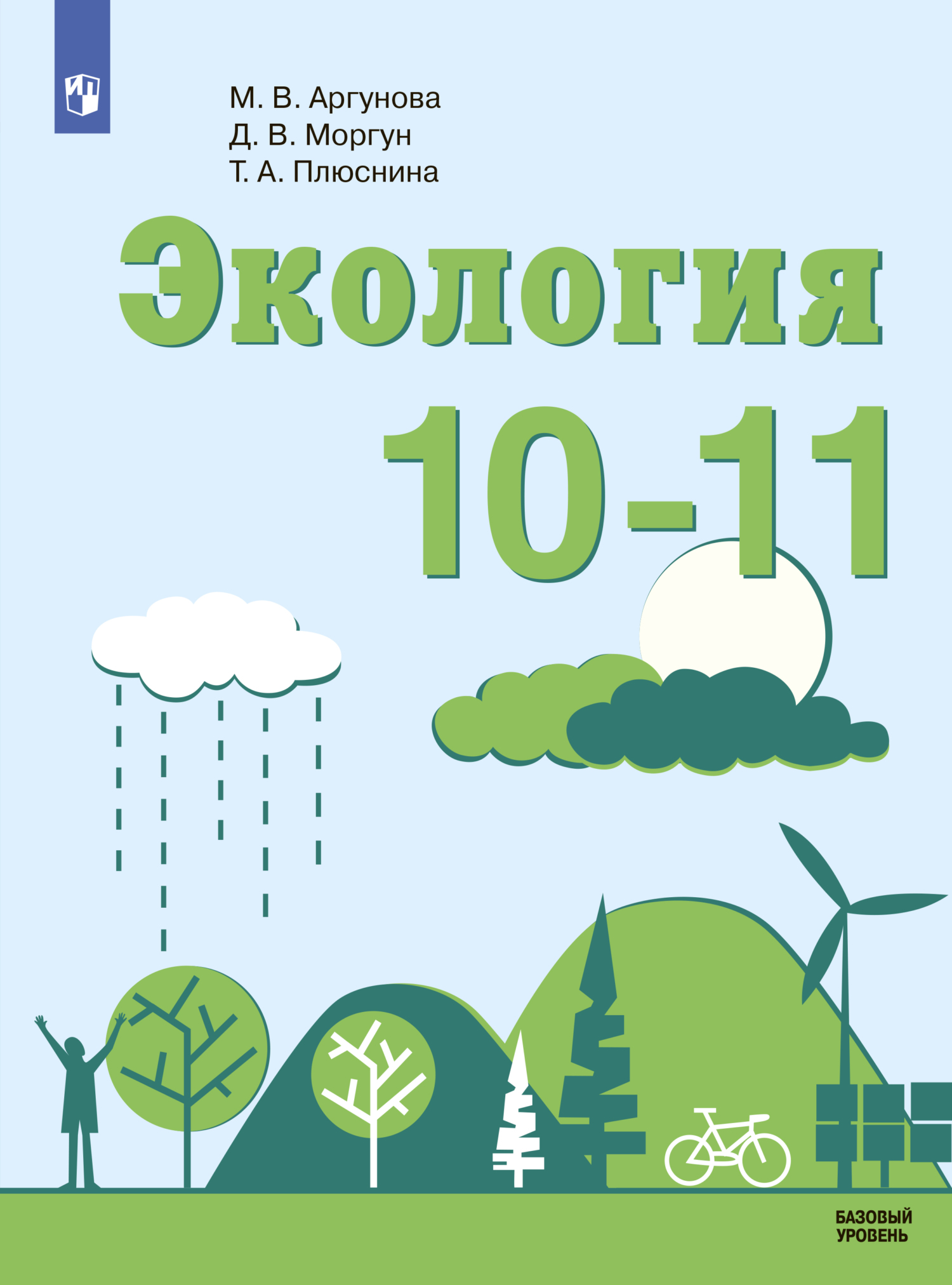 Обложка книги «Экология. 10-11 класс. Базовый уровень»