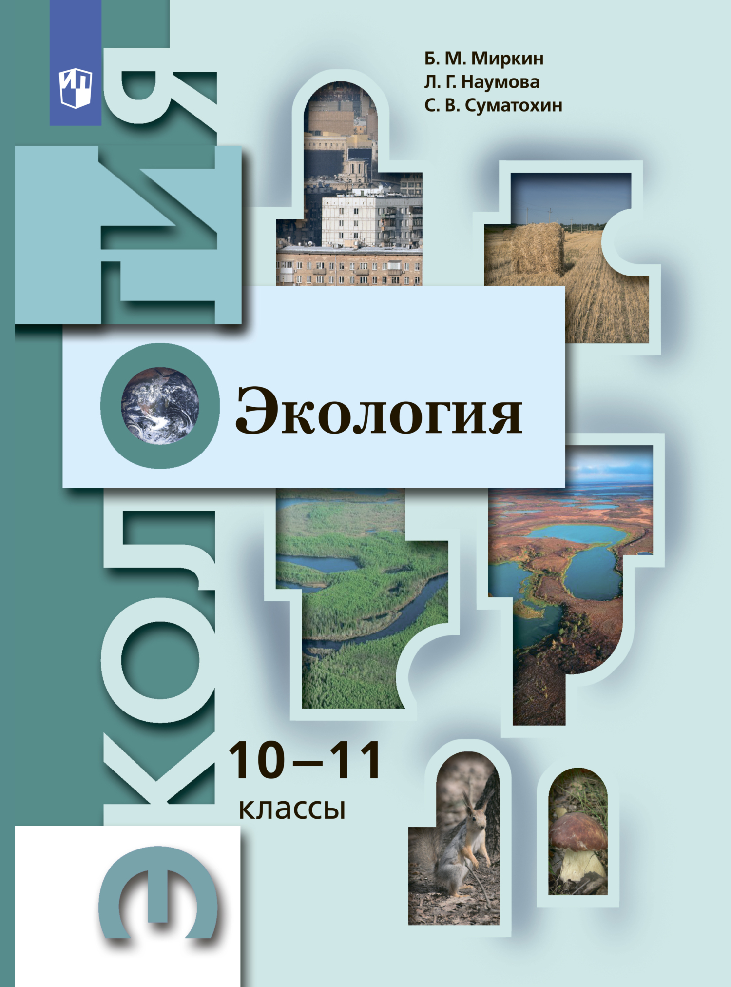 Обложка книги «Экология. 10-11 классы. Базовый уровень»