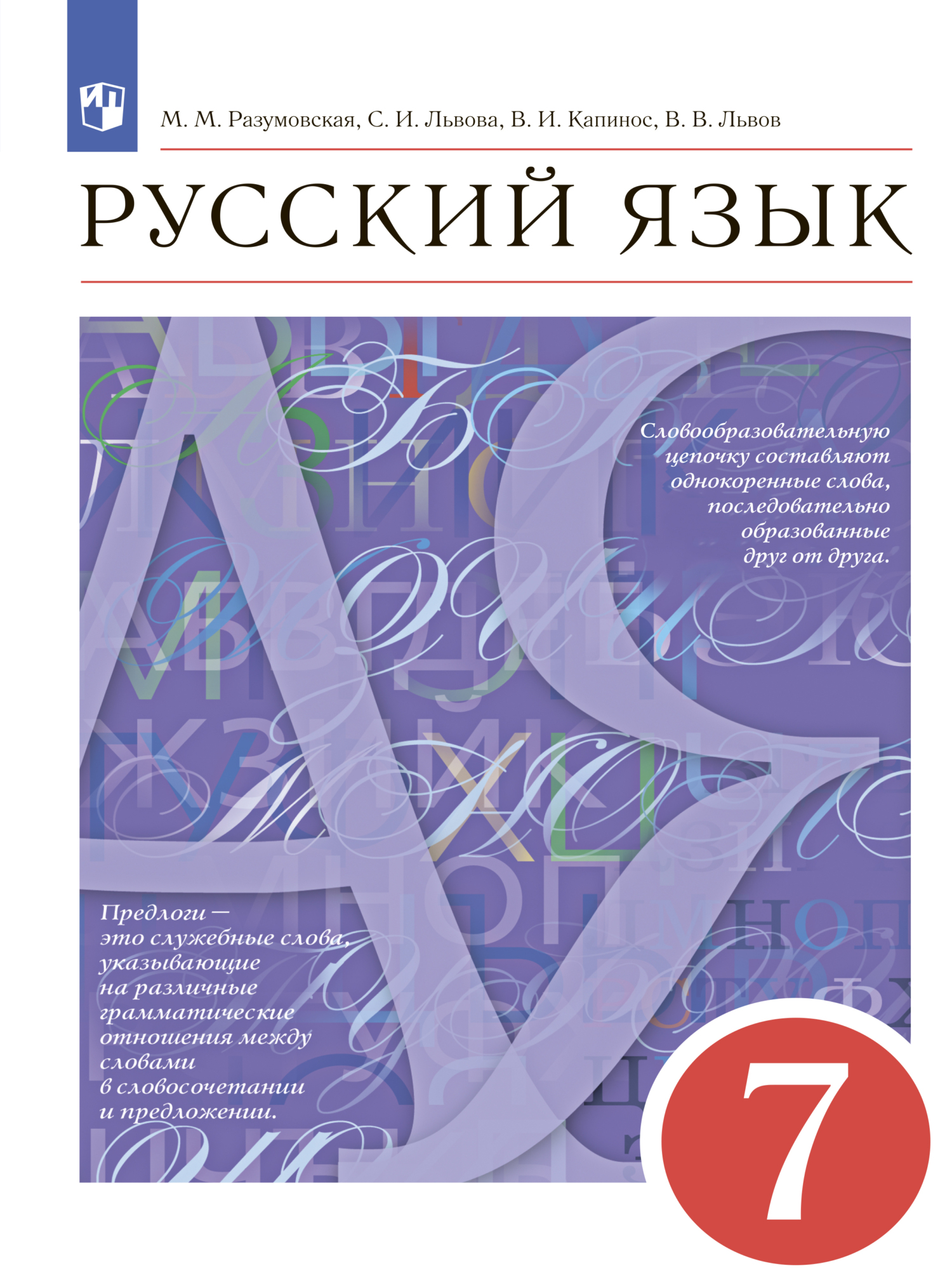 Обложка книги «Русский язык. 7 класс»