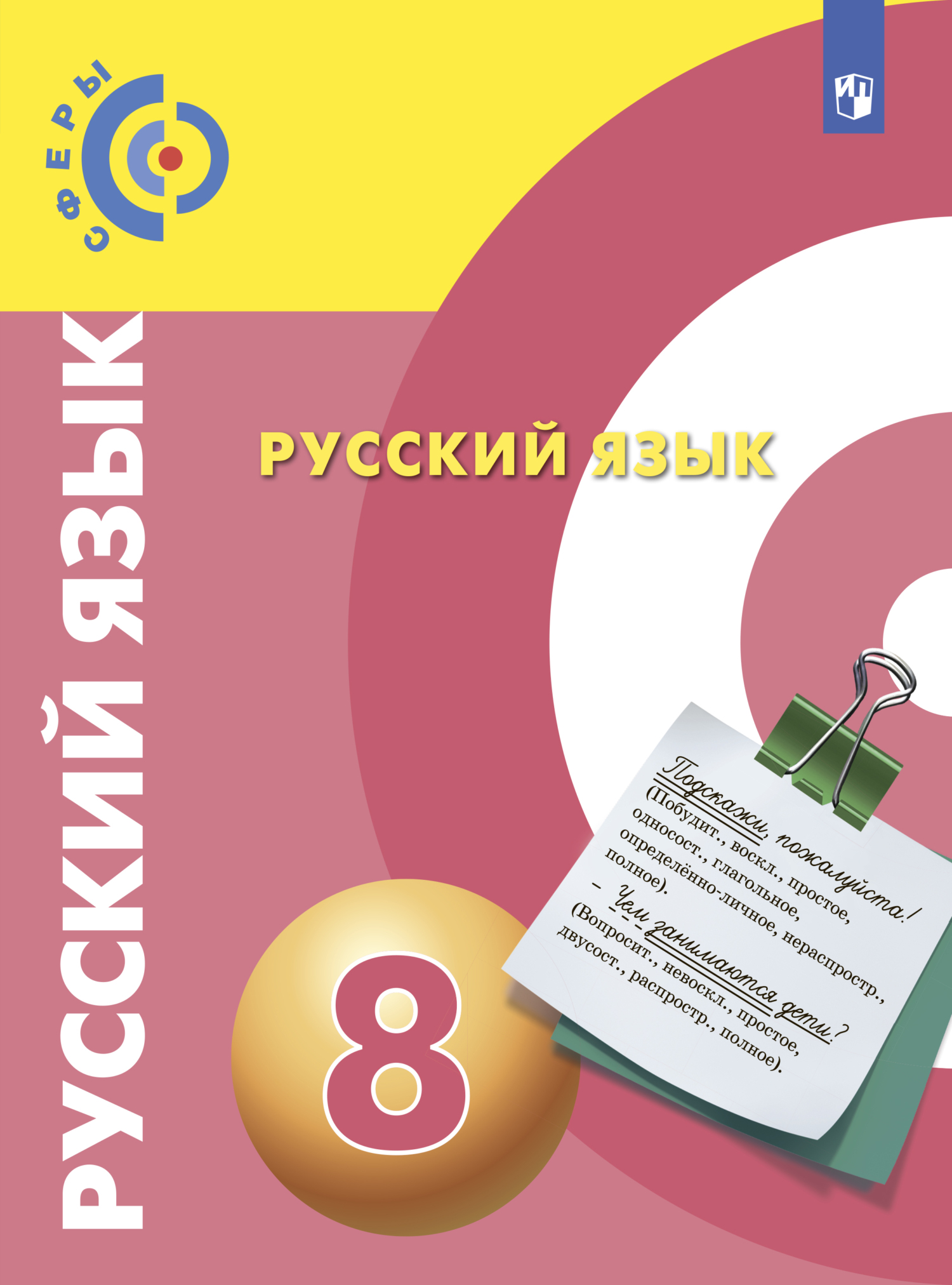 Обложка книги «Русский язык. 8 класс»