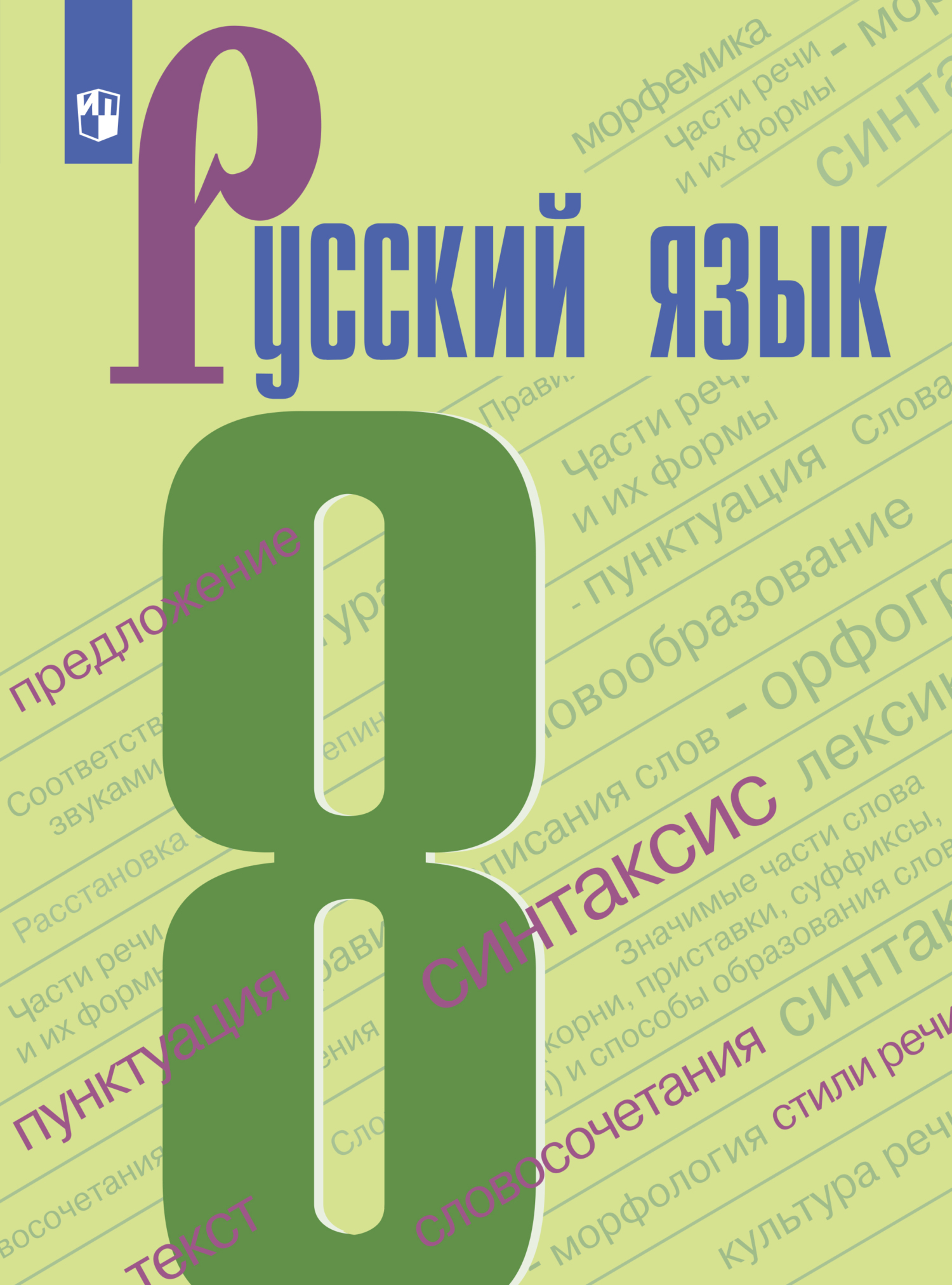 Обложка книги «Русский язык. 8 класс»