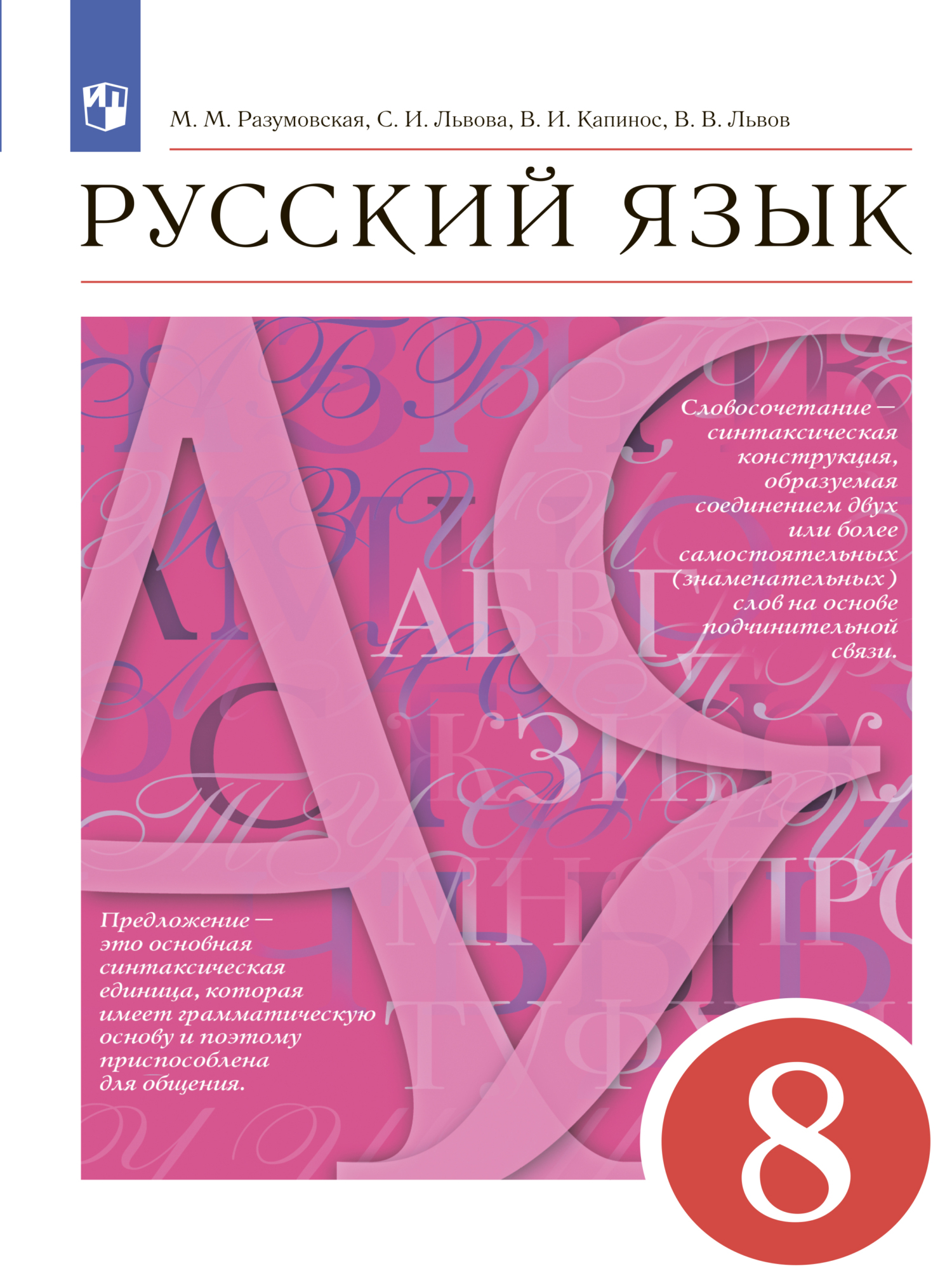 Обложка книги «Русский язык. 8 класс»