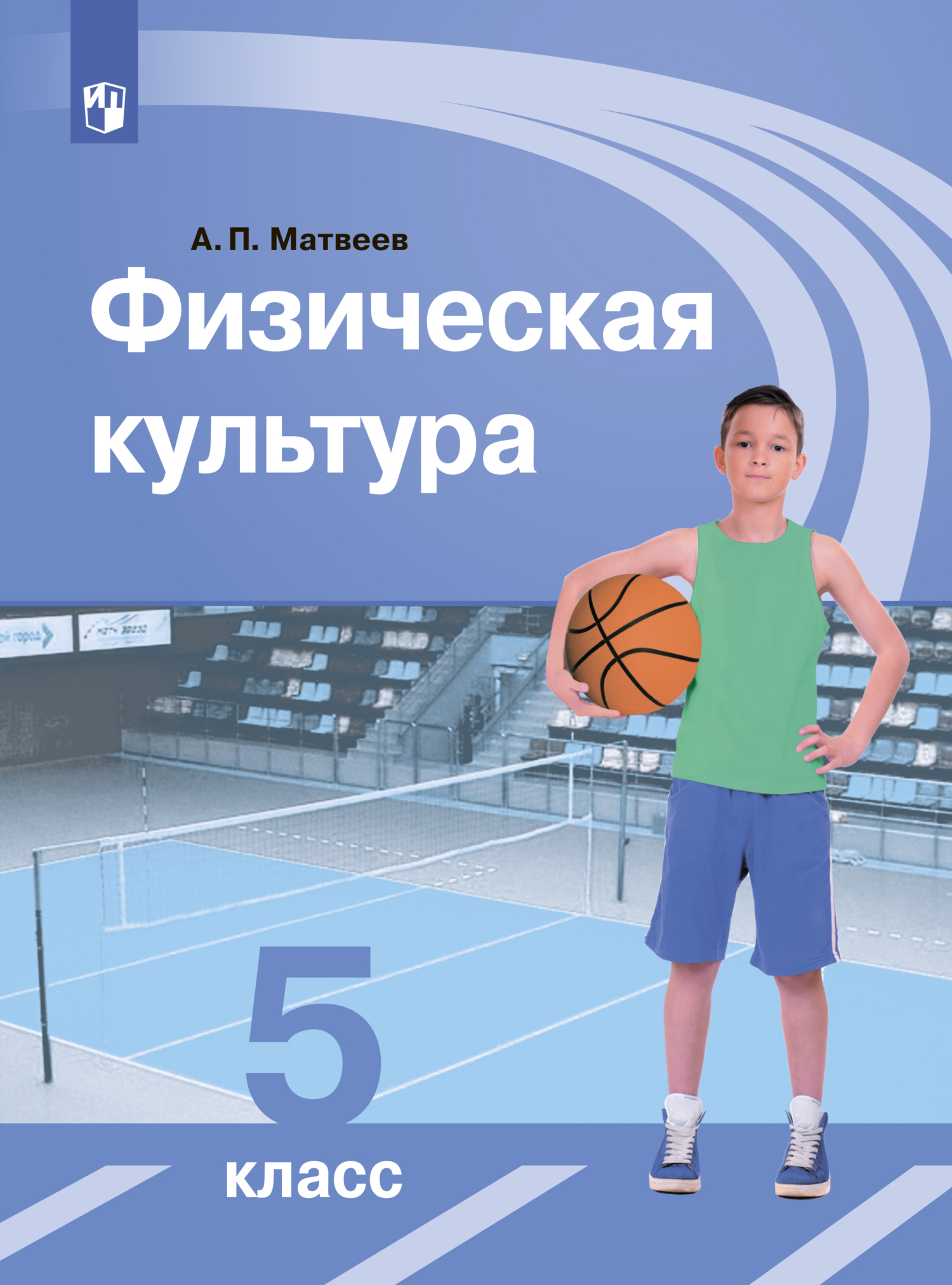 Обложка книги «Физическая культура. 5 класс»