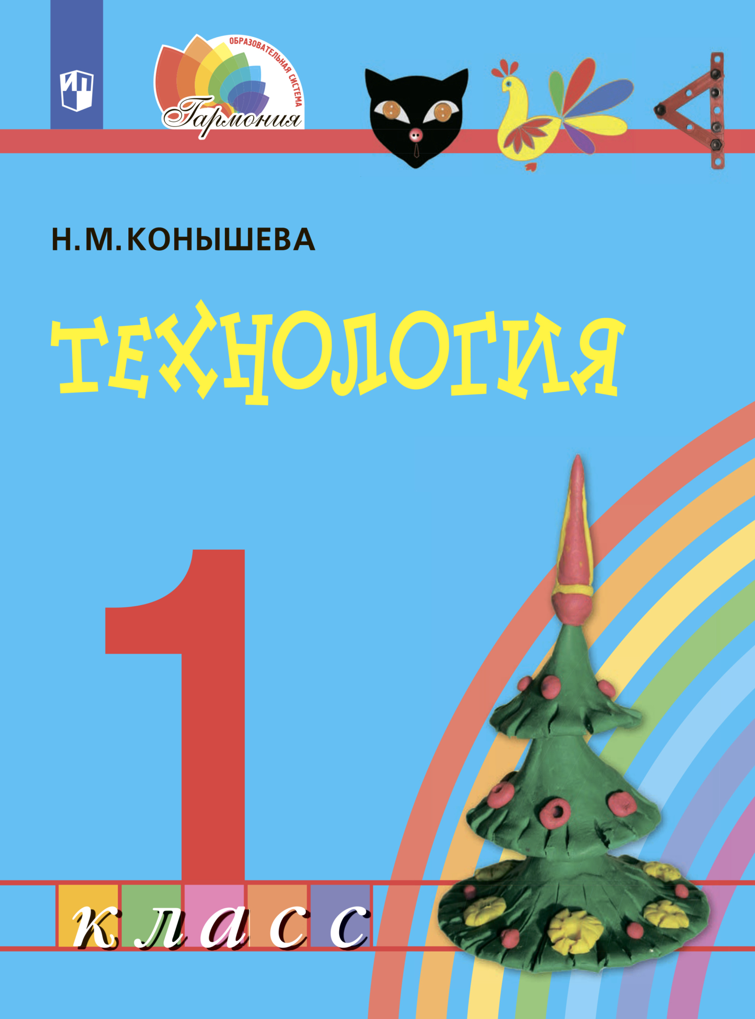 Обложка книги «Технология. 1 класс»