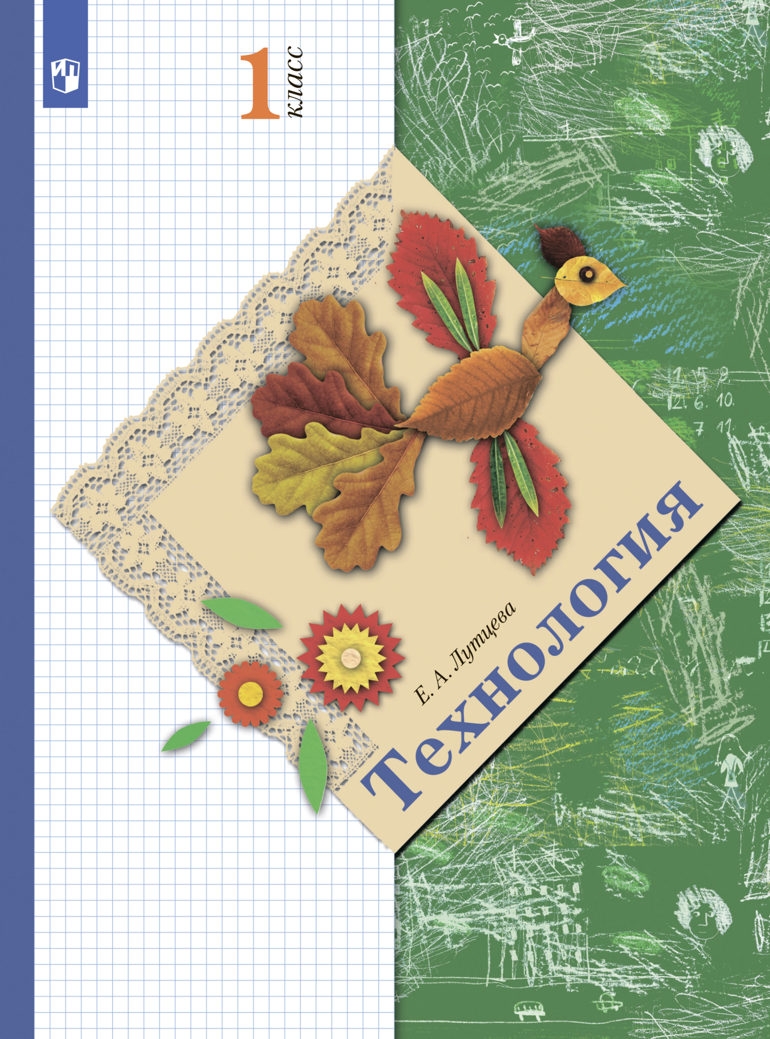 Обложка книги «Технология. 1 класс»