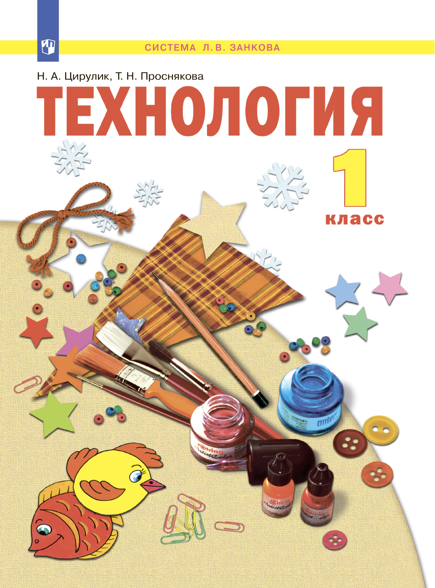 Обложка книги «Технология. 1 класс»