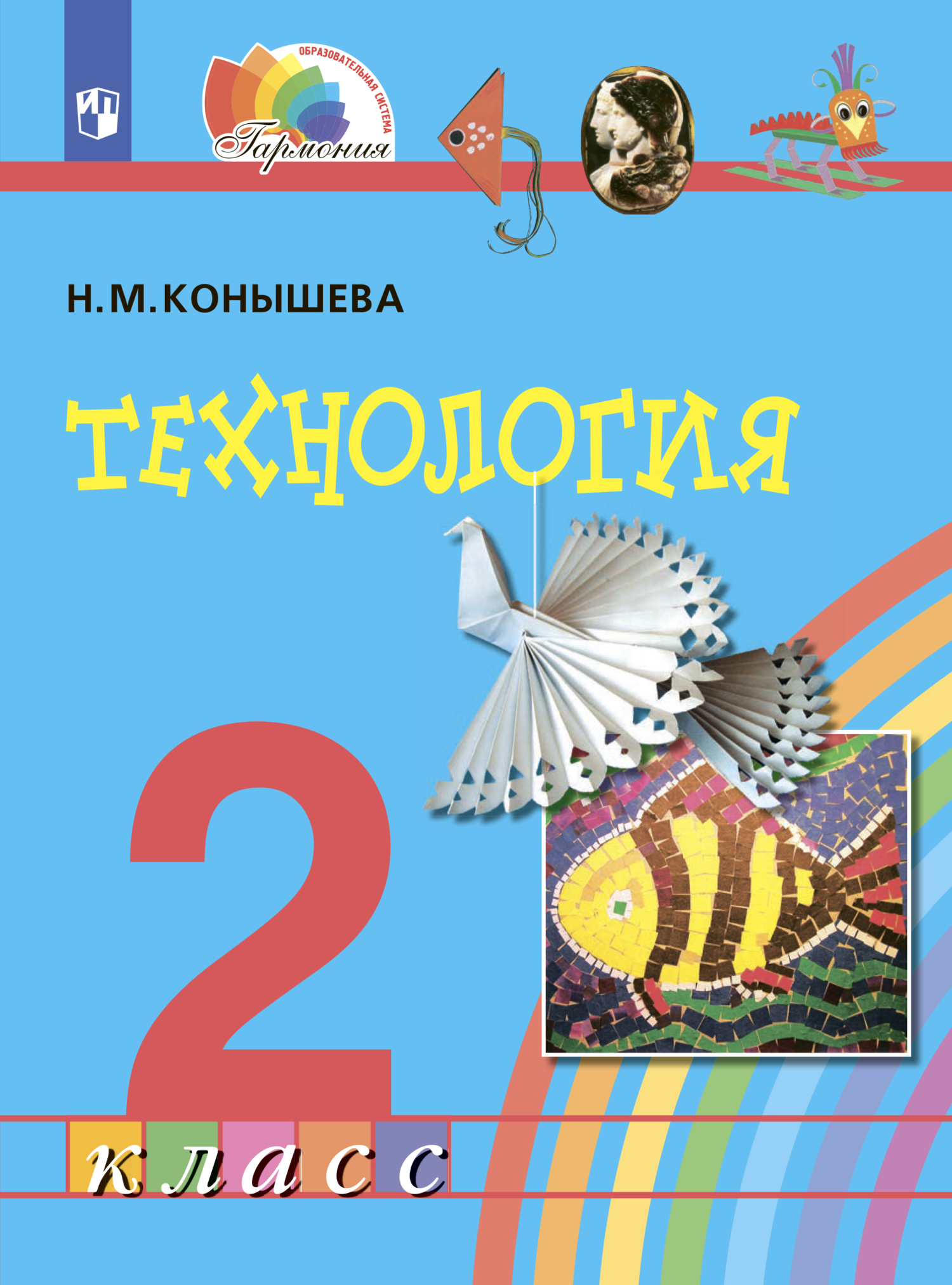 Обложка книги «Технология. 2 класс»