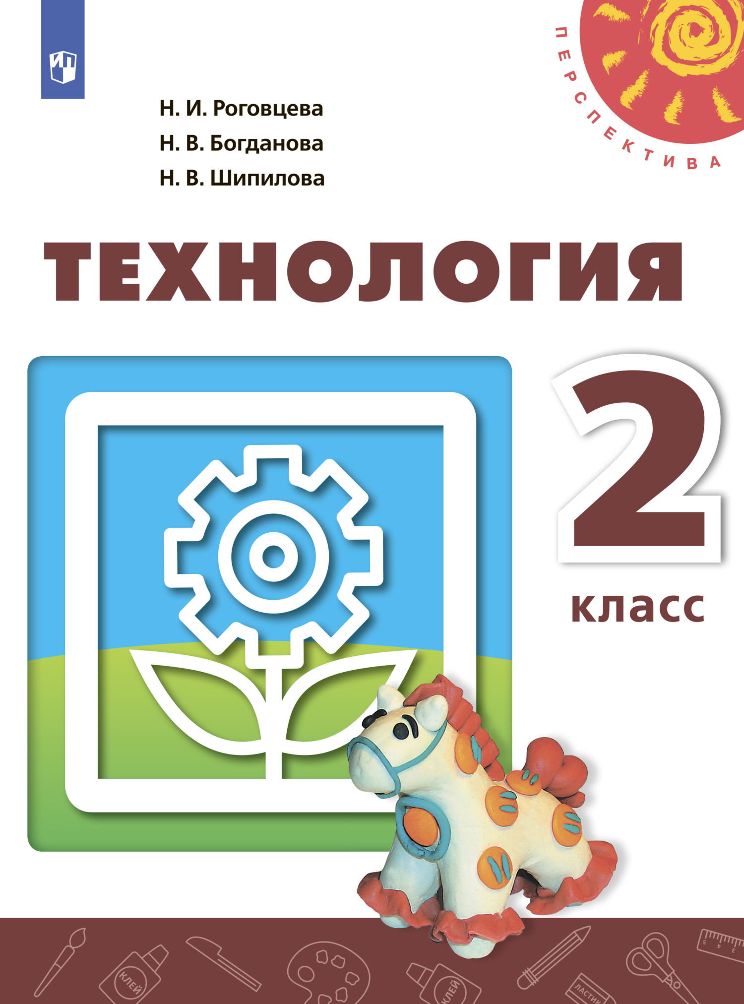 Обложка книги «Технология. 2 класс»