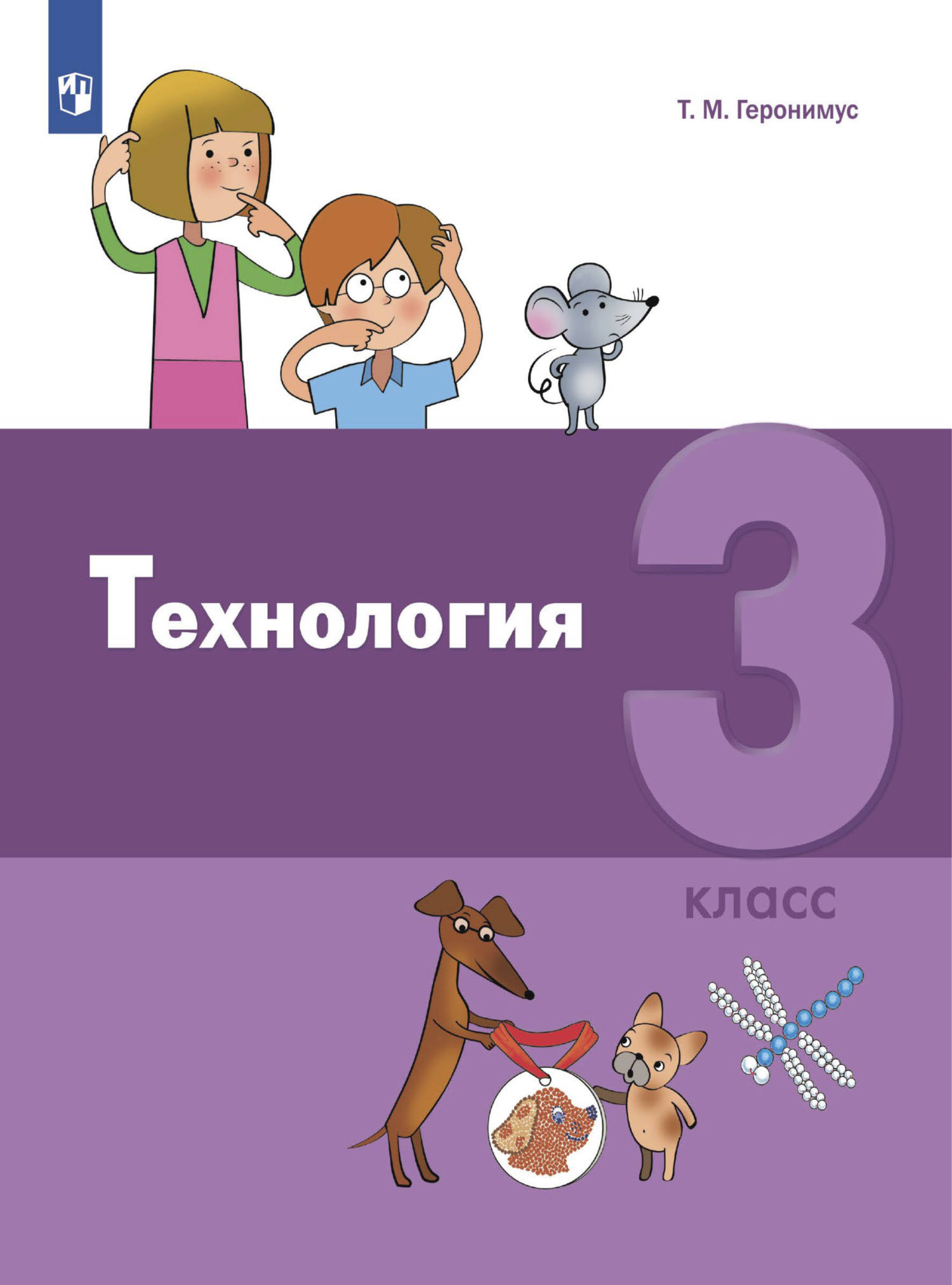 Обложка книги «Технология. 3 класс»