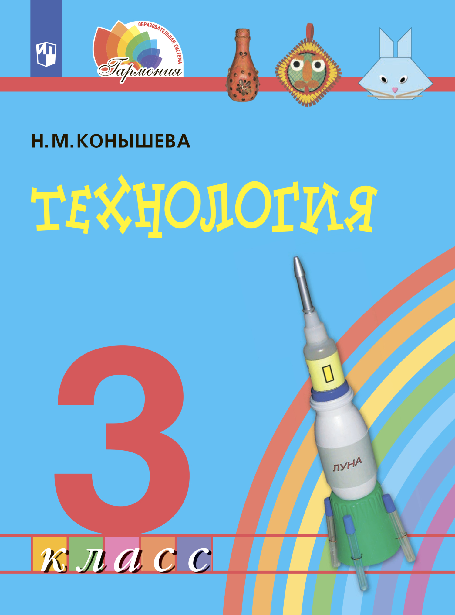 Обложка книги «Технология. 3 класс»