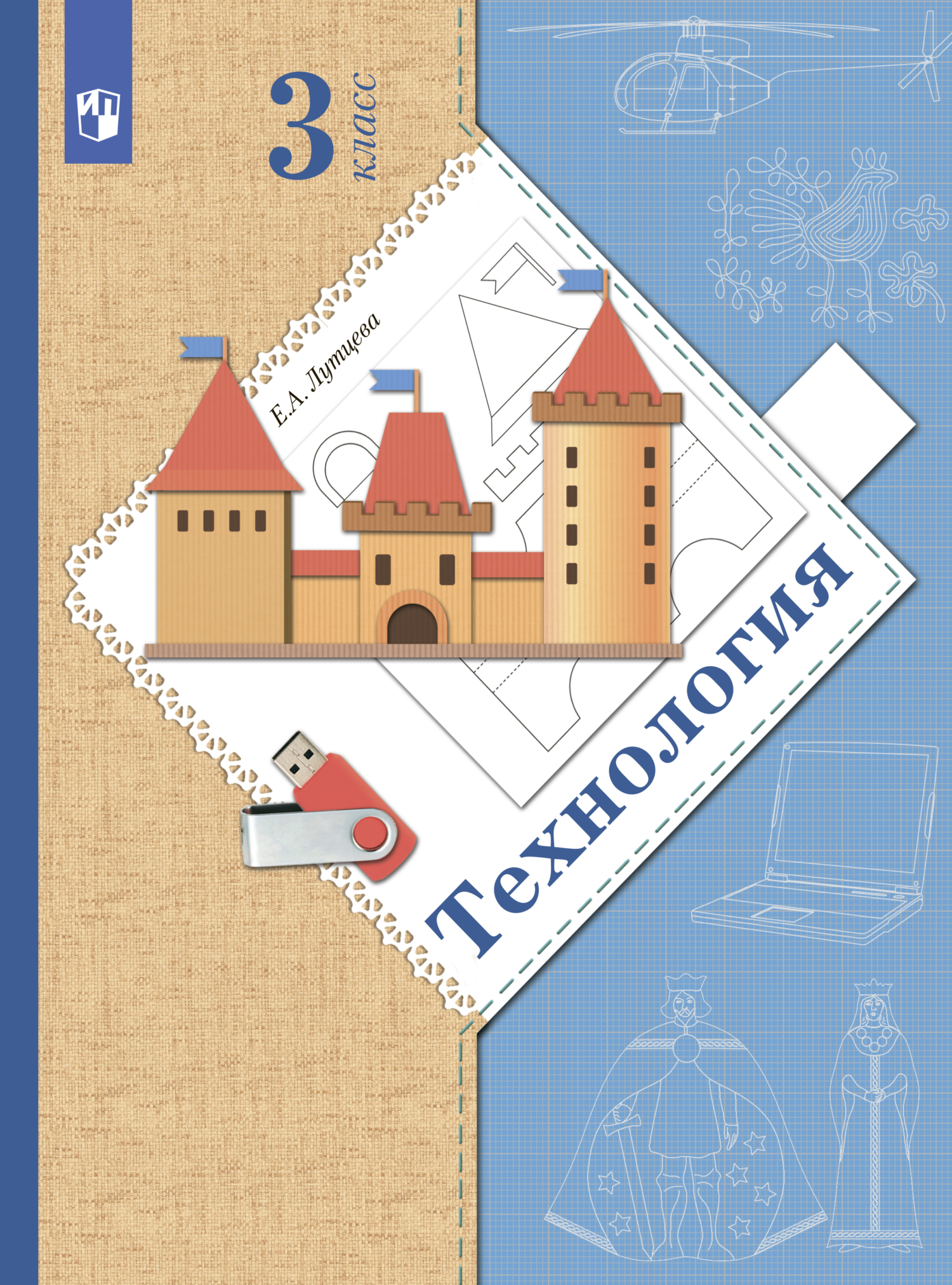 Обложка книги «Технология. 3 класс»
