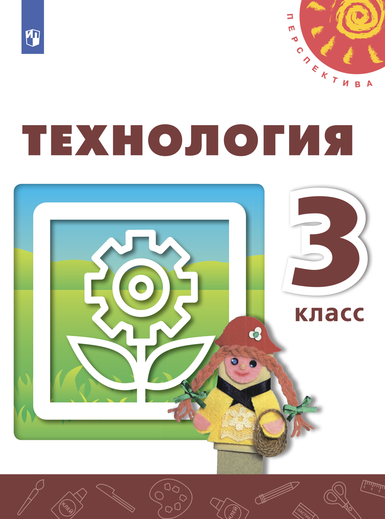 Обложка книги «Технология. 3 класс»