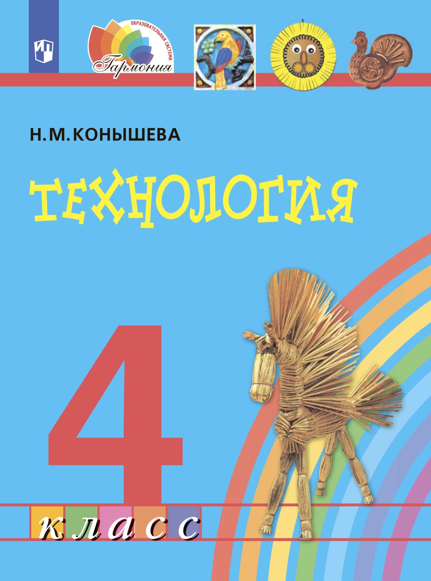 Обложка книги «Технология. 4 класс»