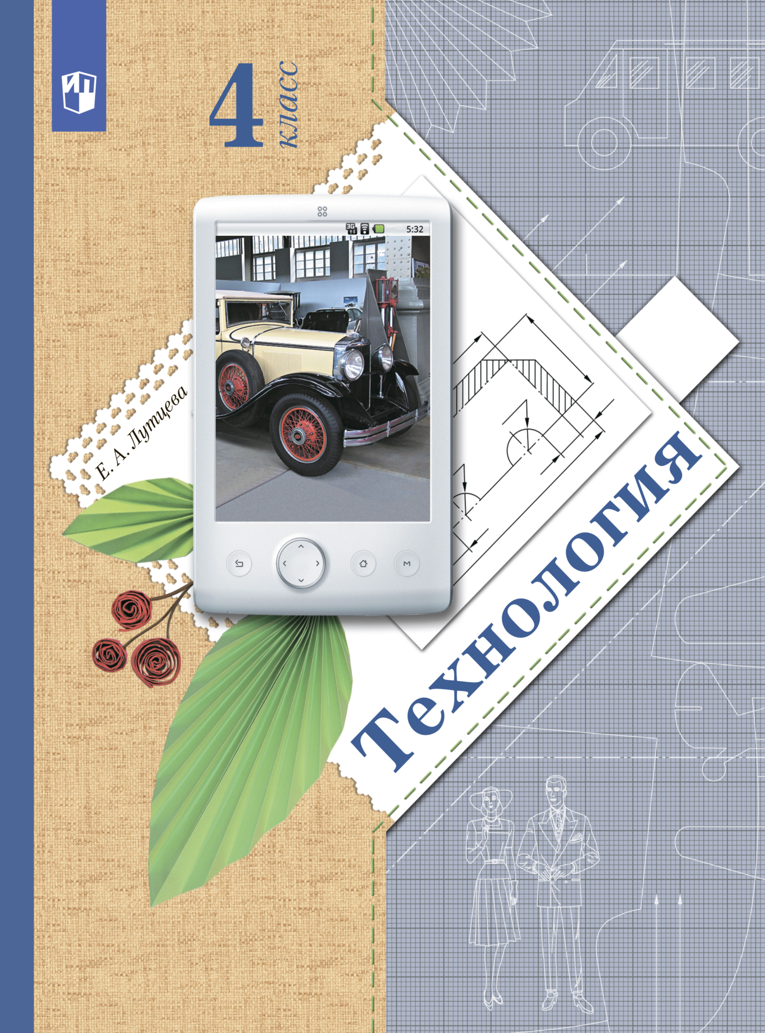 Обложка книги «Технология. 4 класс»