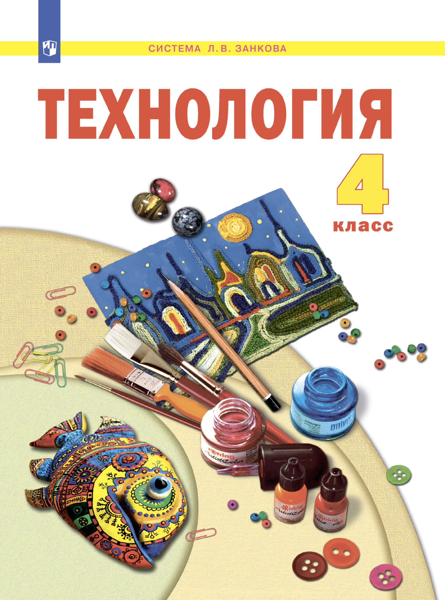 Обложка книги «Технология. 4 класс»