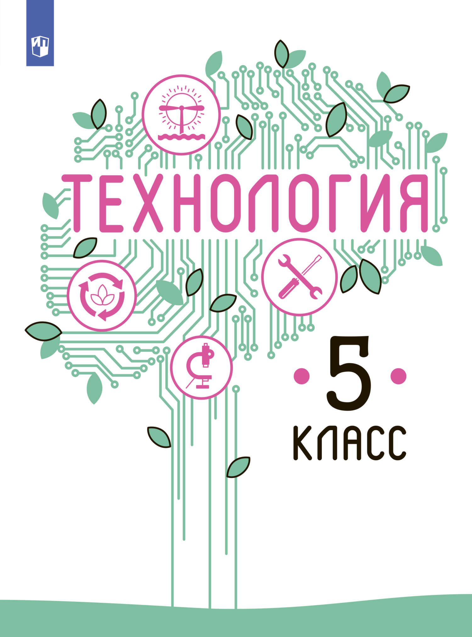 Обложка книги «Технология. 5 класс»