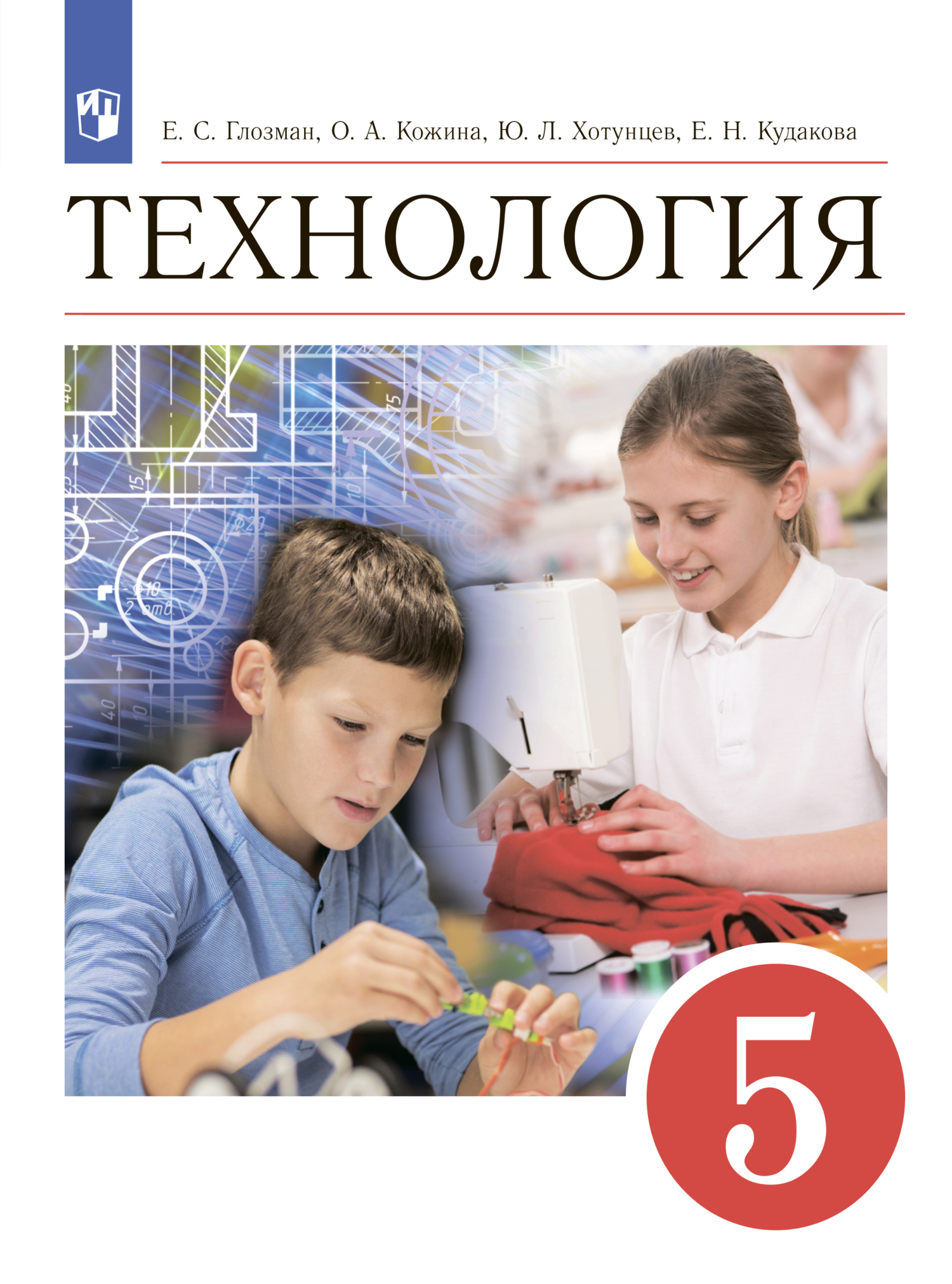 Обложка книги «Технология. 5 класс»