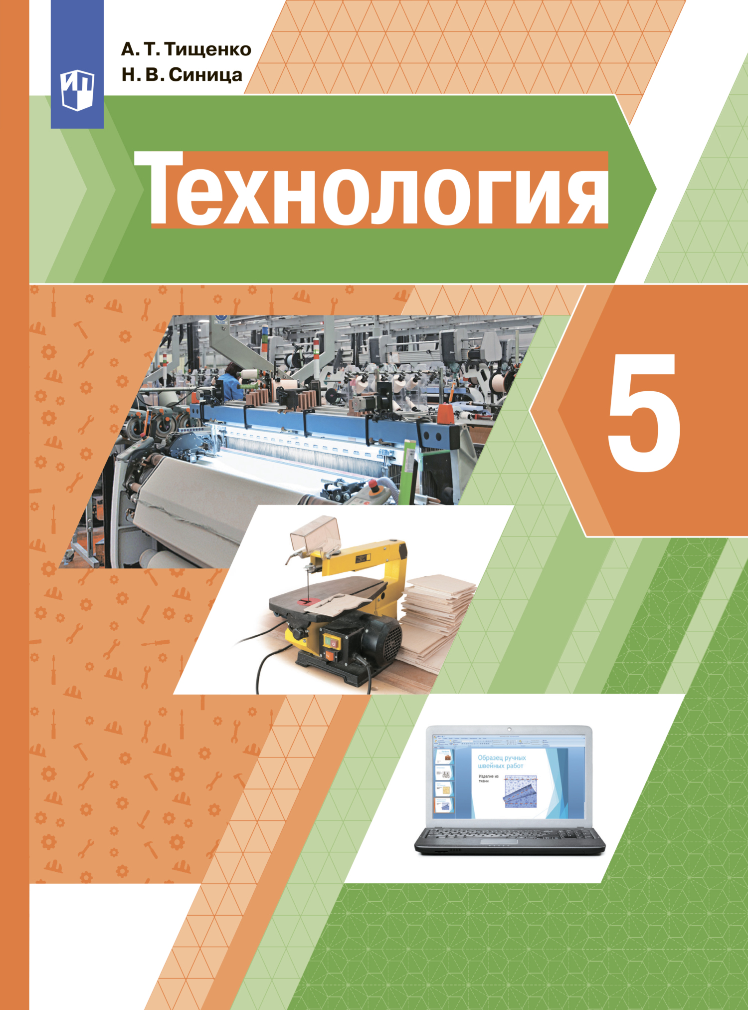 Обложка книги «Технология. 5 класс»
