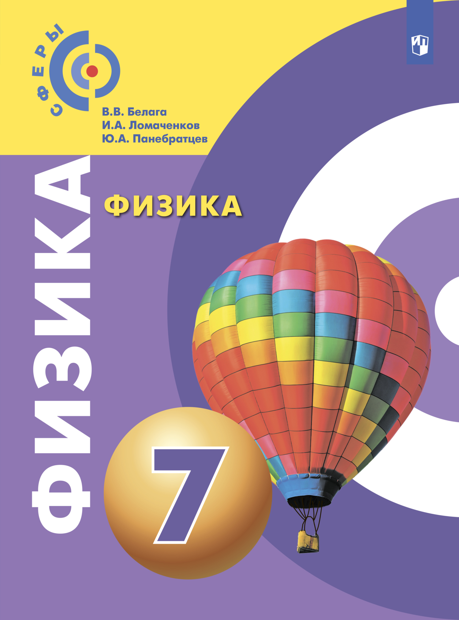 Обложка книги «Физика. 7 класс»