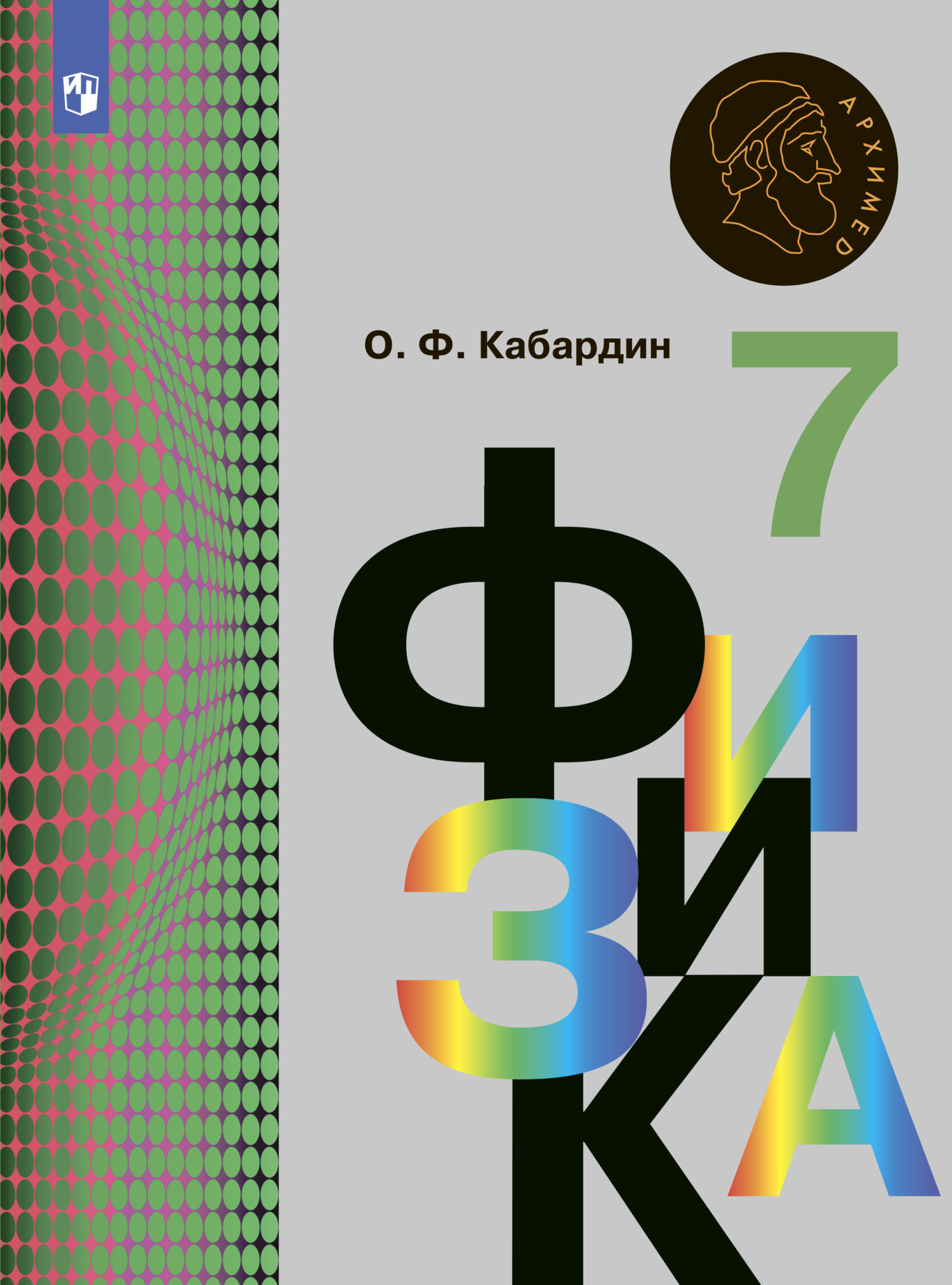 Обложка книги «Физика. 7 класс»