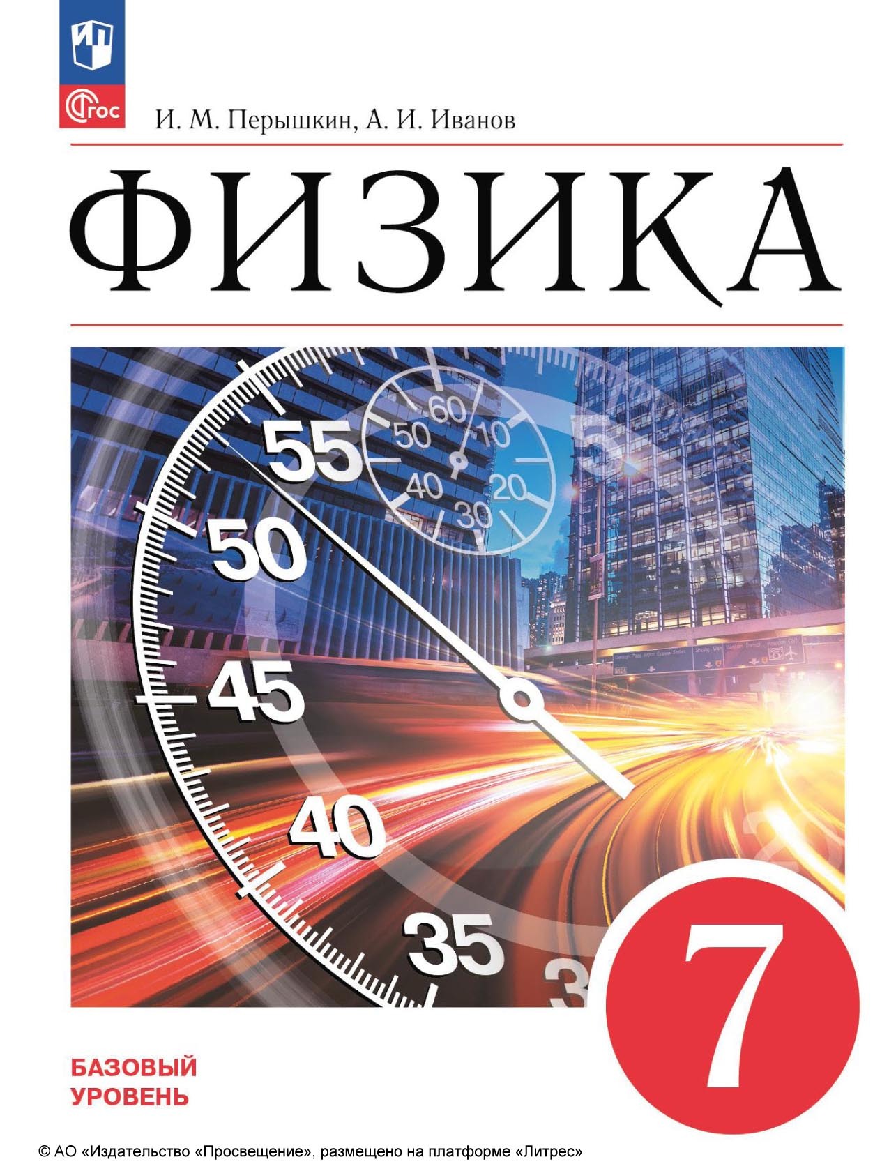 Обложка книги «Физика. 7 класс. Базовый уровень»