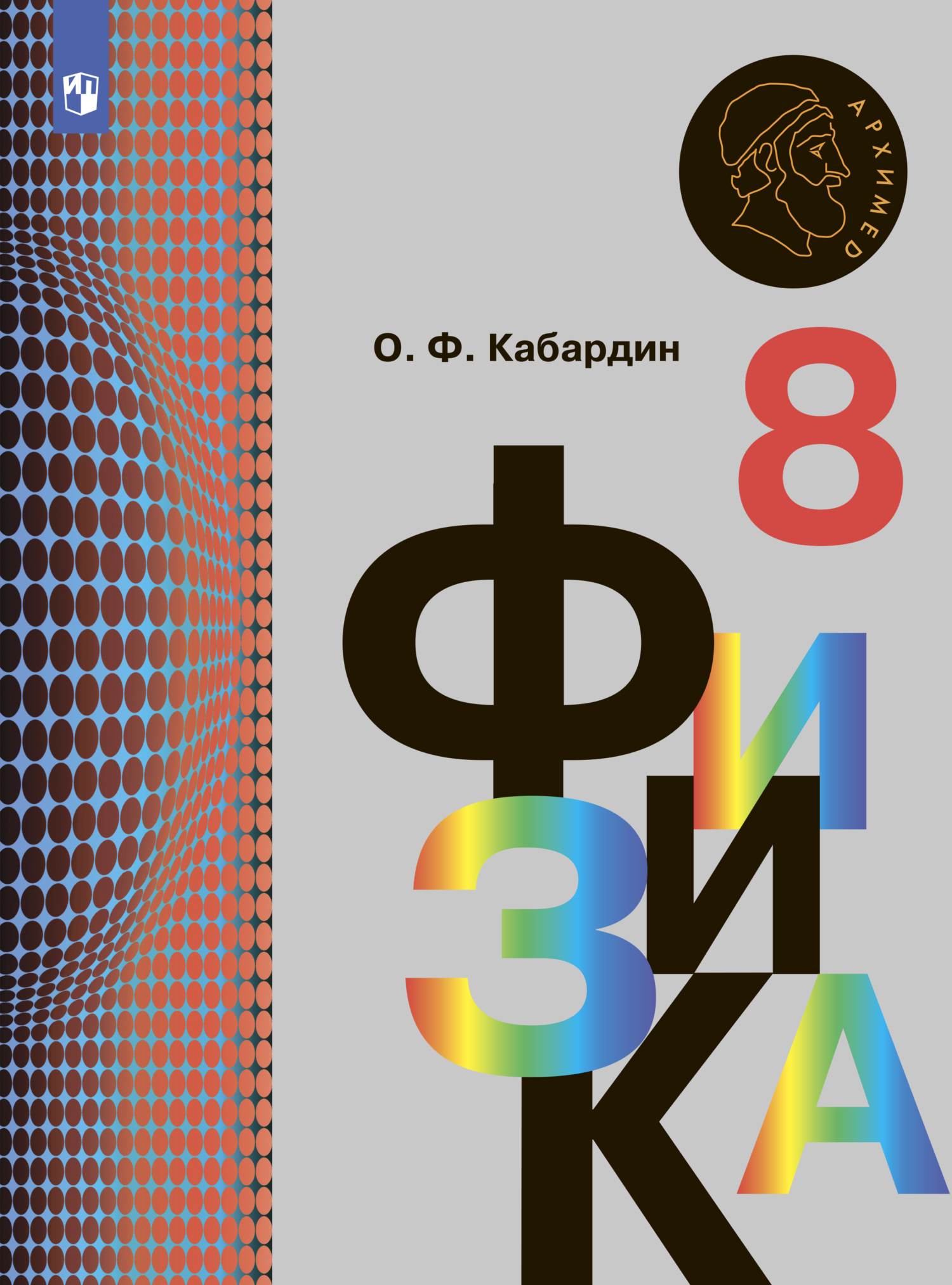 Обложка книги «Физика. 8 класс»