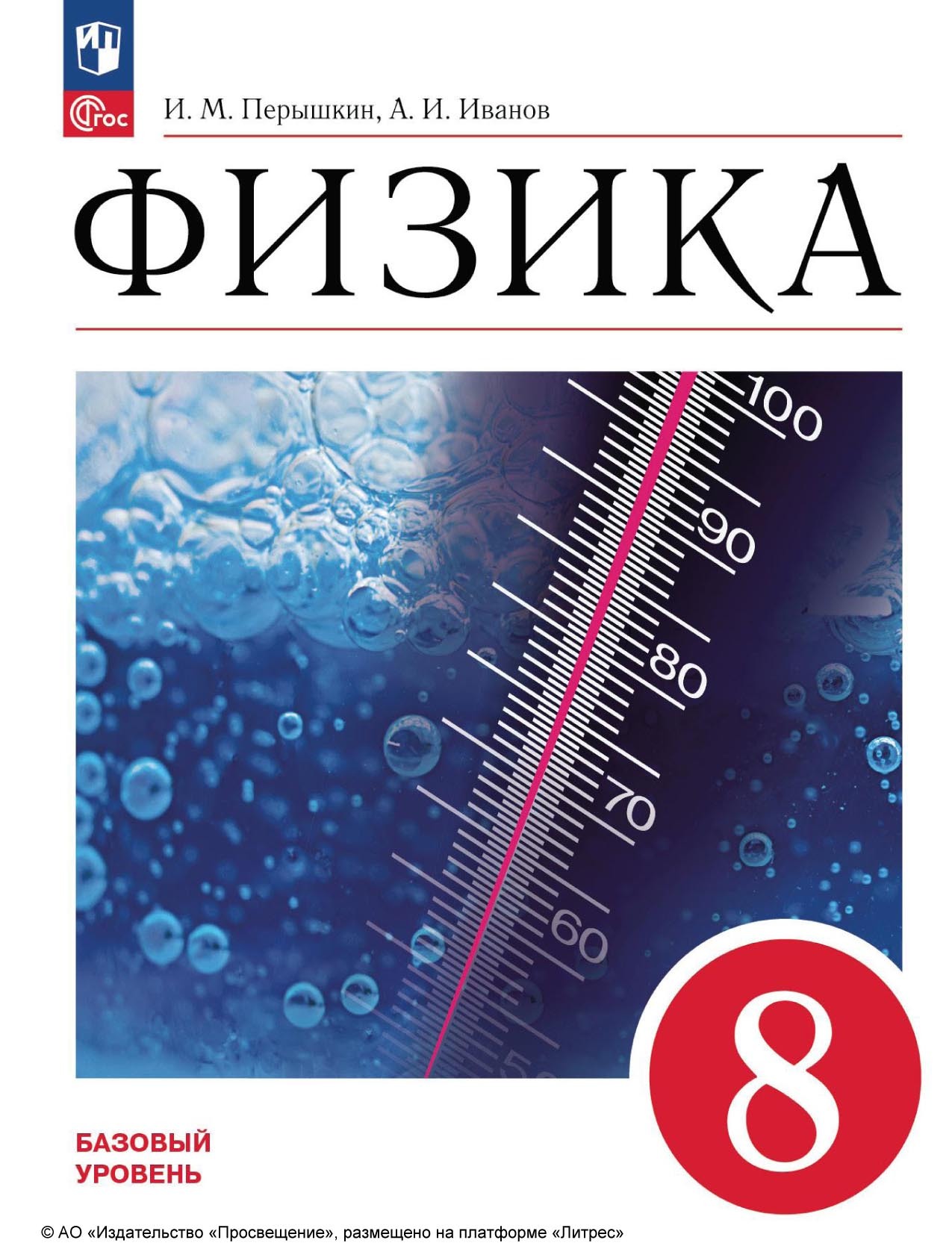Обложка книги «Физика. 8 класс. Базовый уровень»