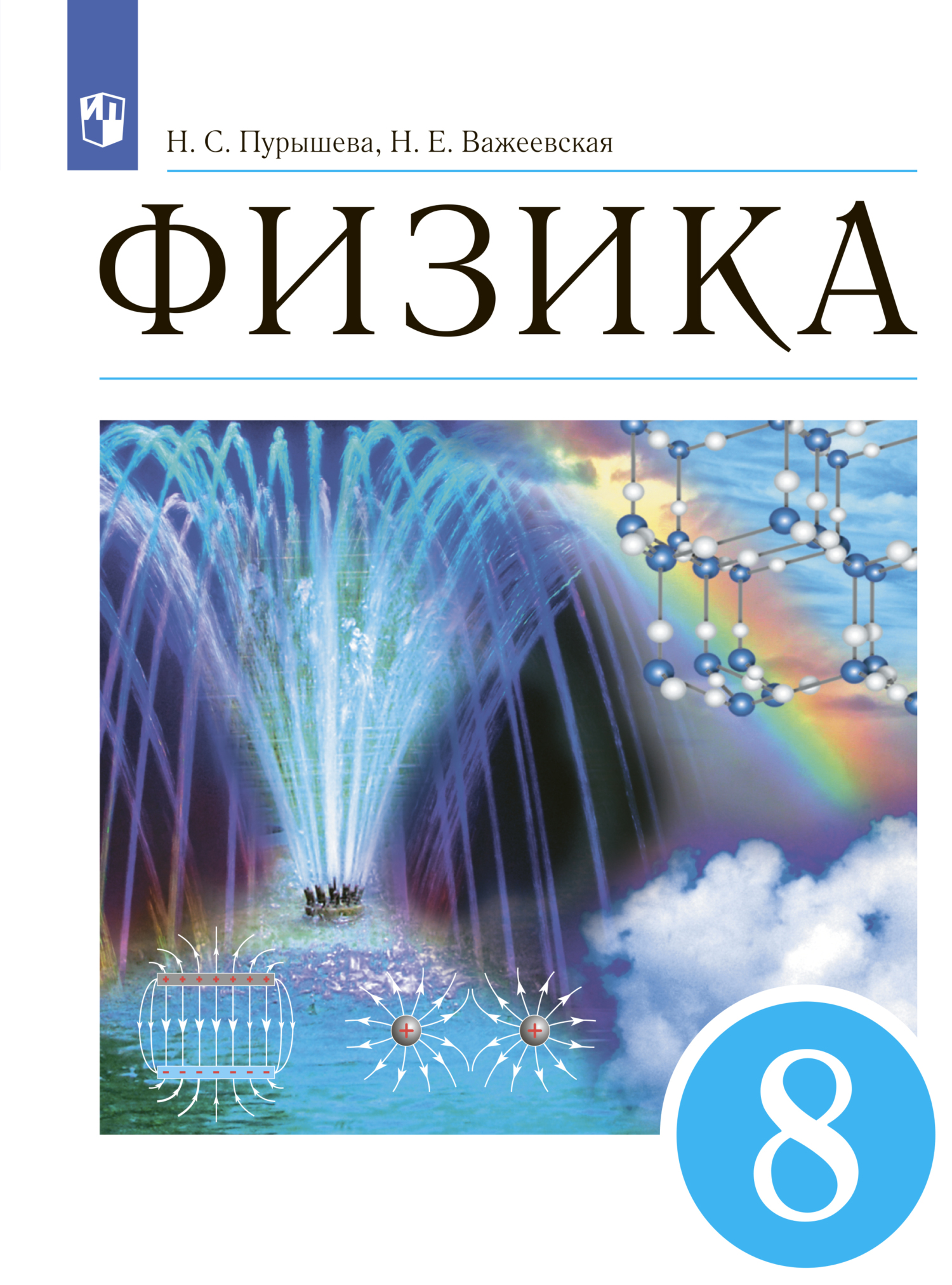Обложка книги «Физика. 8 класс»