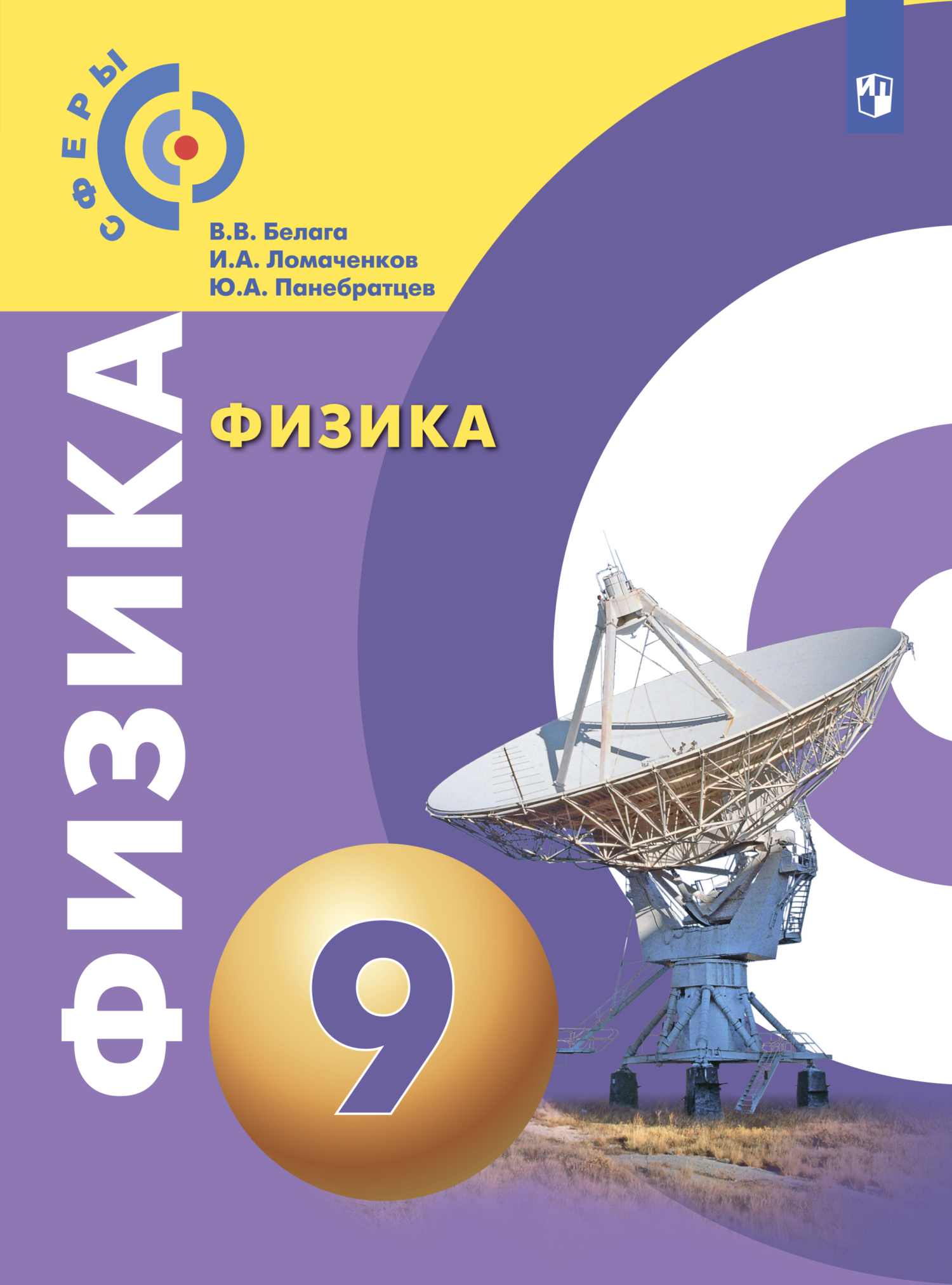 Обложка книги «Физика. 9 класс»