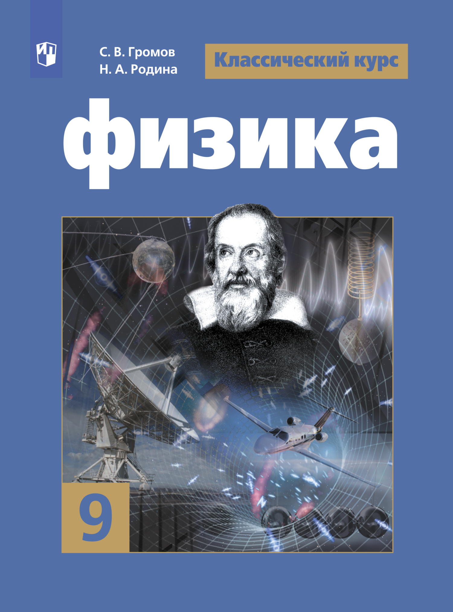 Обложка книги «Физика. 9 класс»