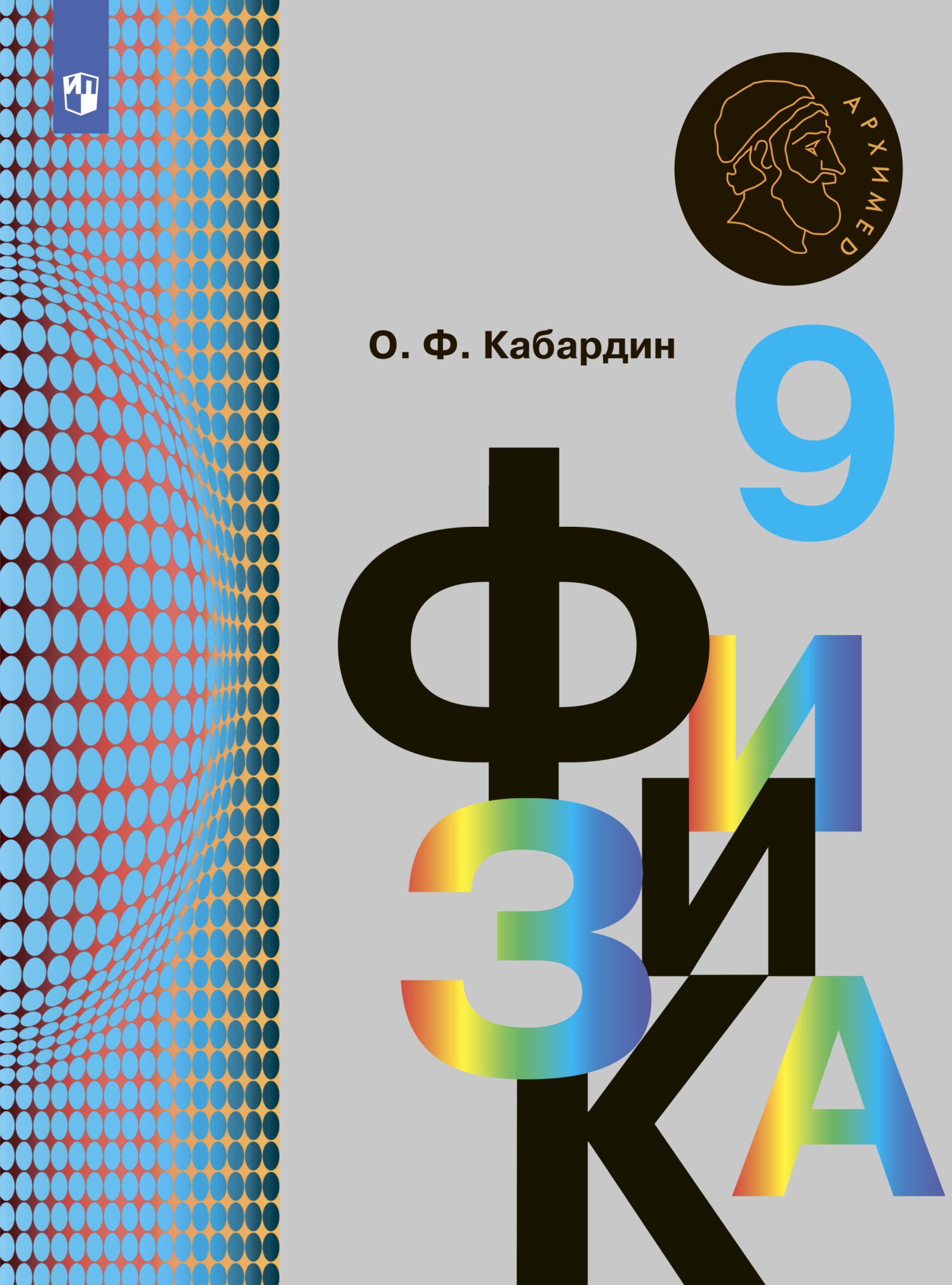 Обложка книги «Физика. 9 класс»