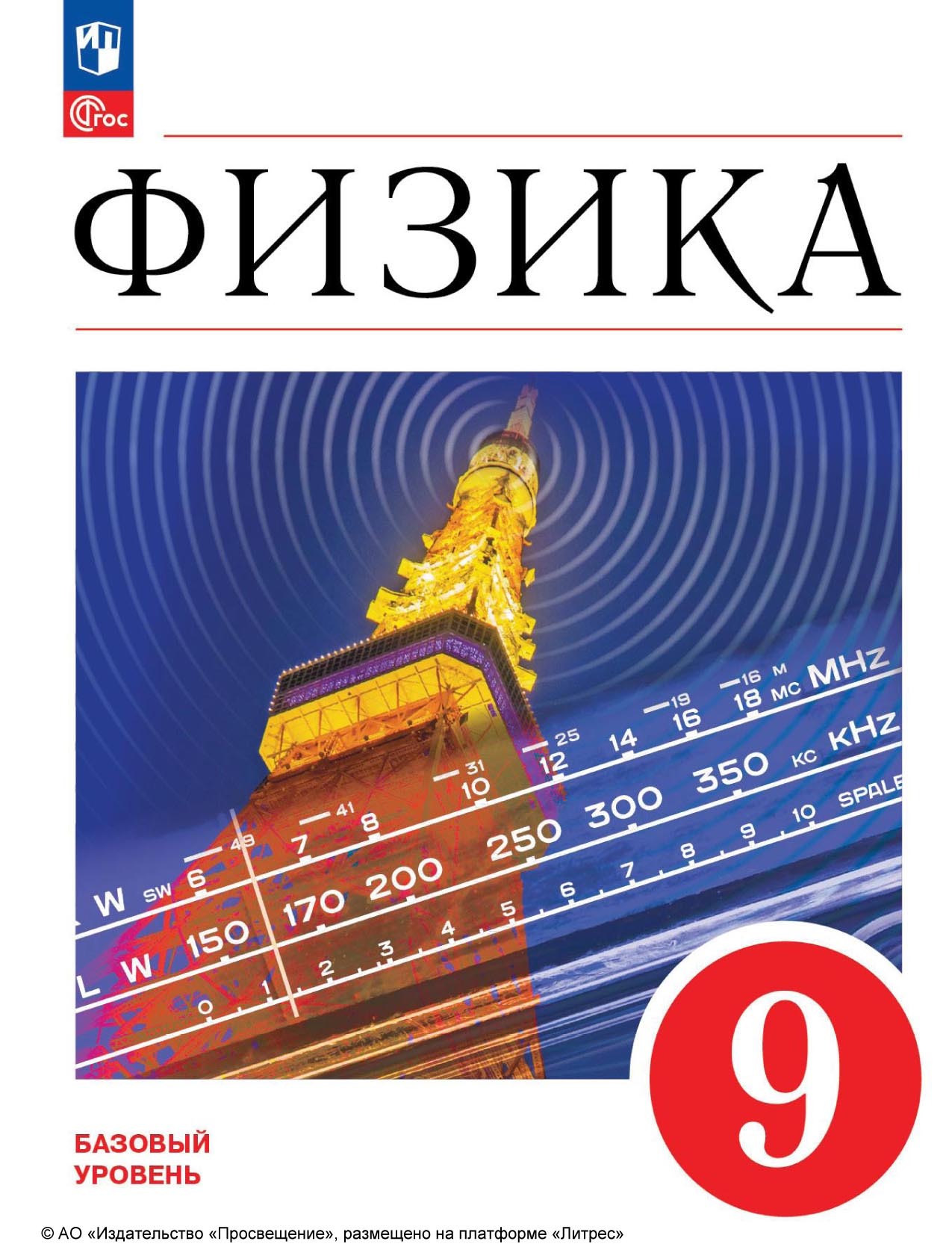 Обложка книги «Физика. 9 класс. Базовый уровень»