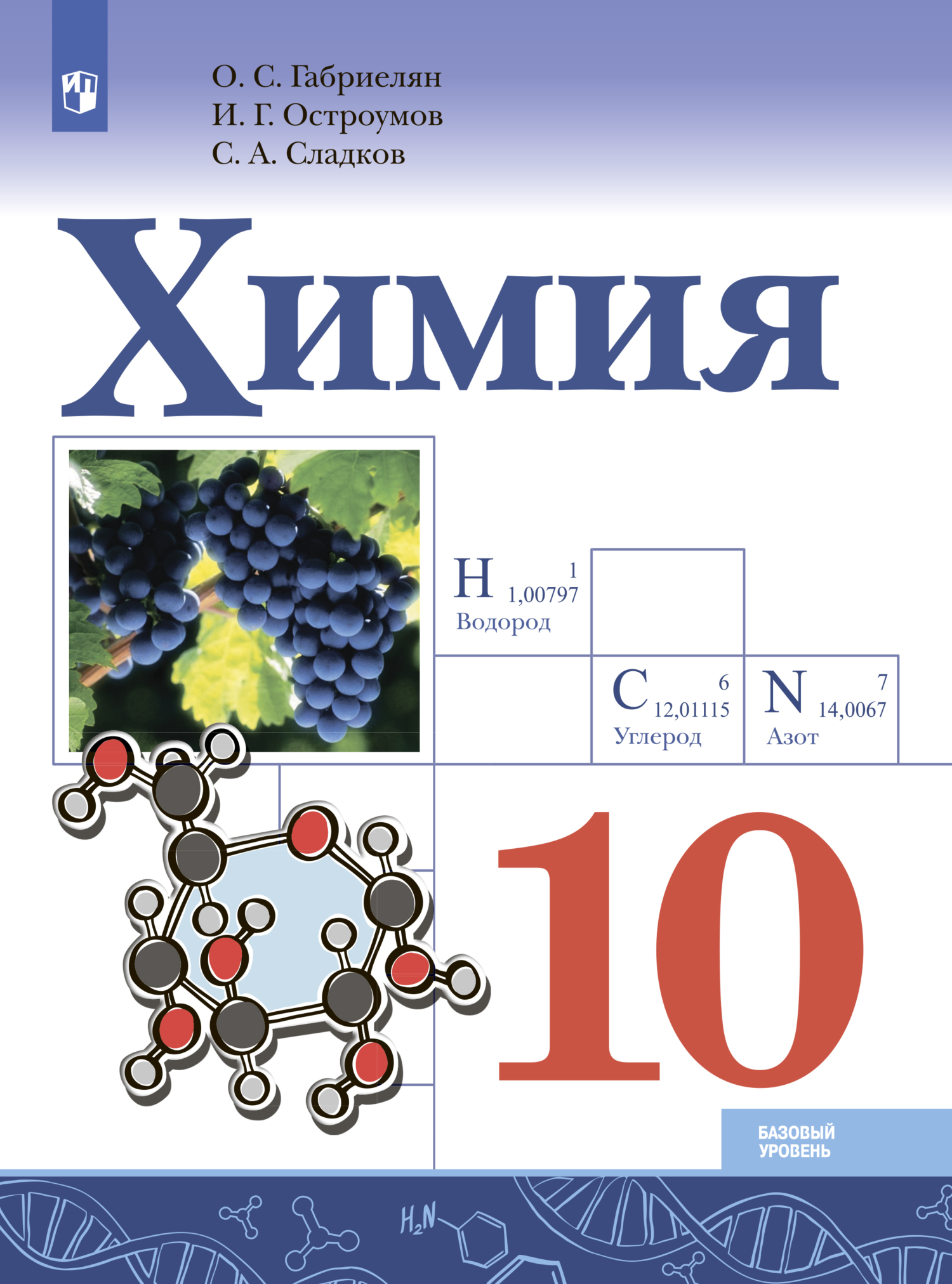Обложка книги «Химия. 10 класс»