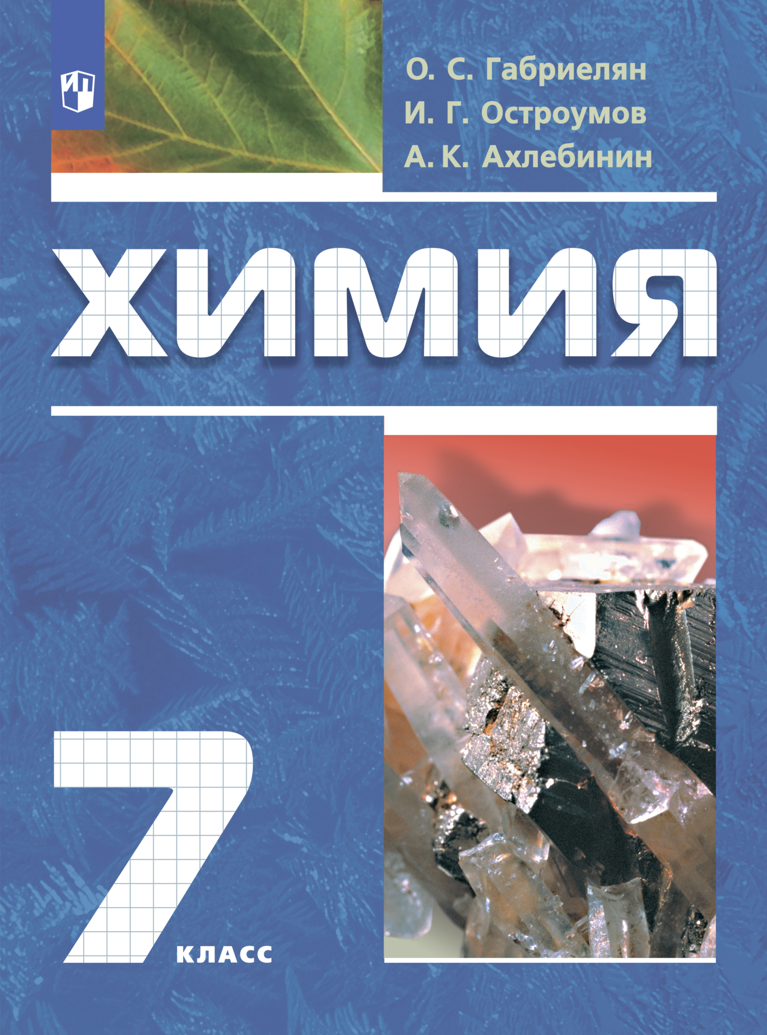 Обложка книги «Химия. Вводный курс. 7 класс»