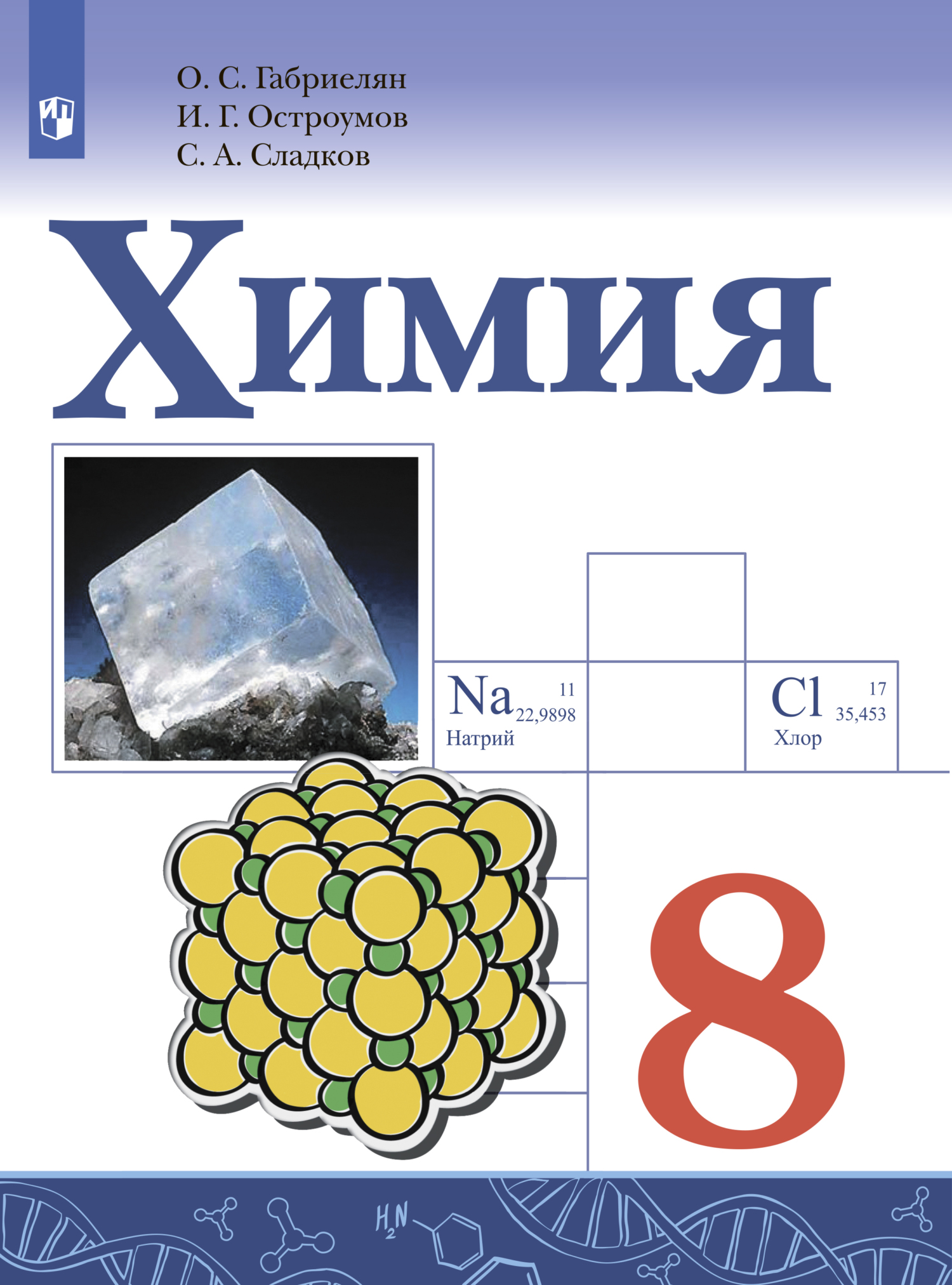 Обложка книги «Химия. 8 класс. Базовый уровень»
