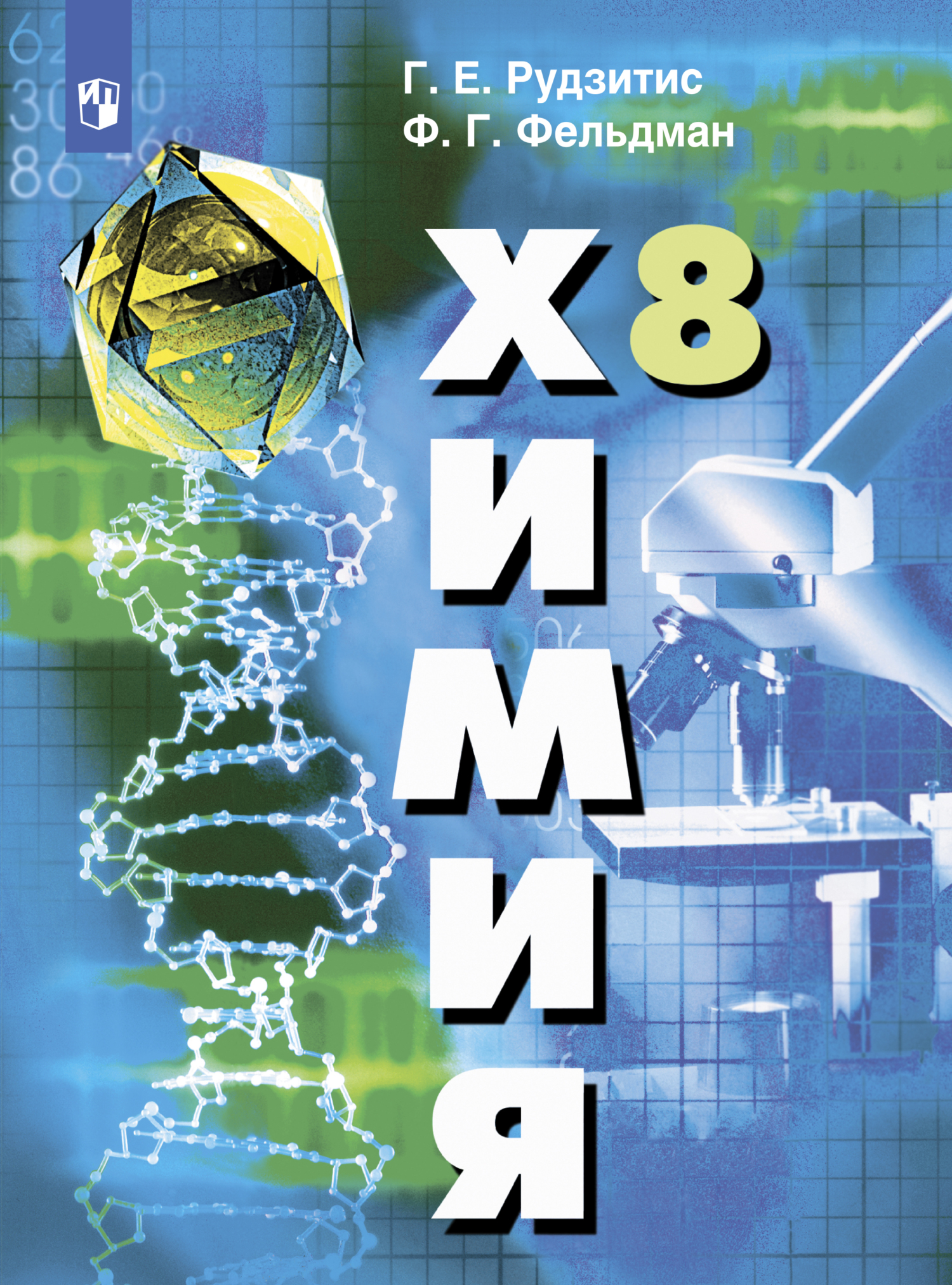 Обложка книги «Химия. 8 класс»