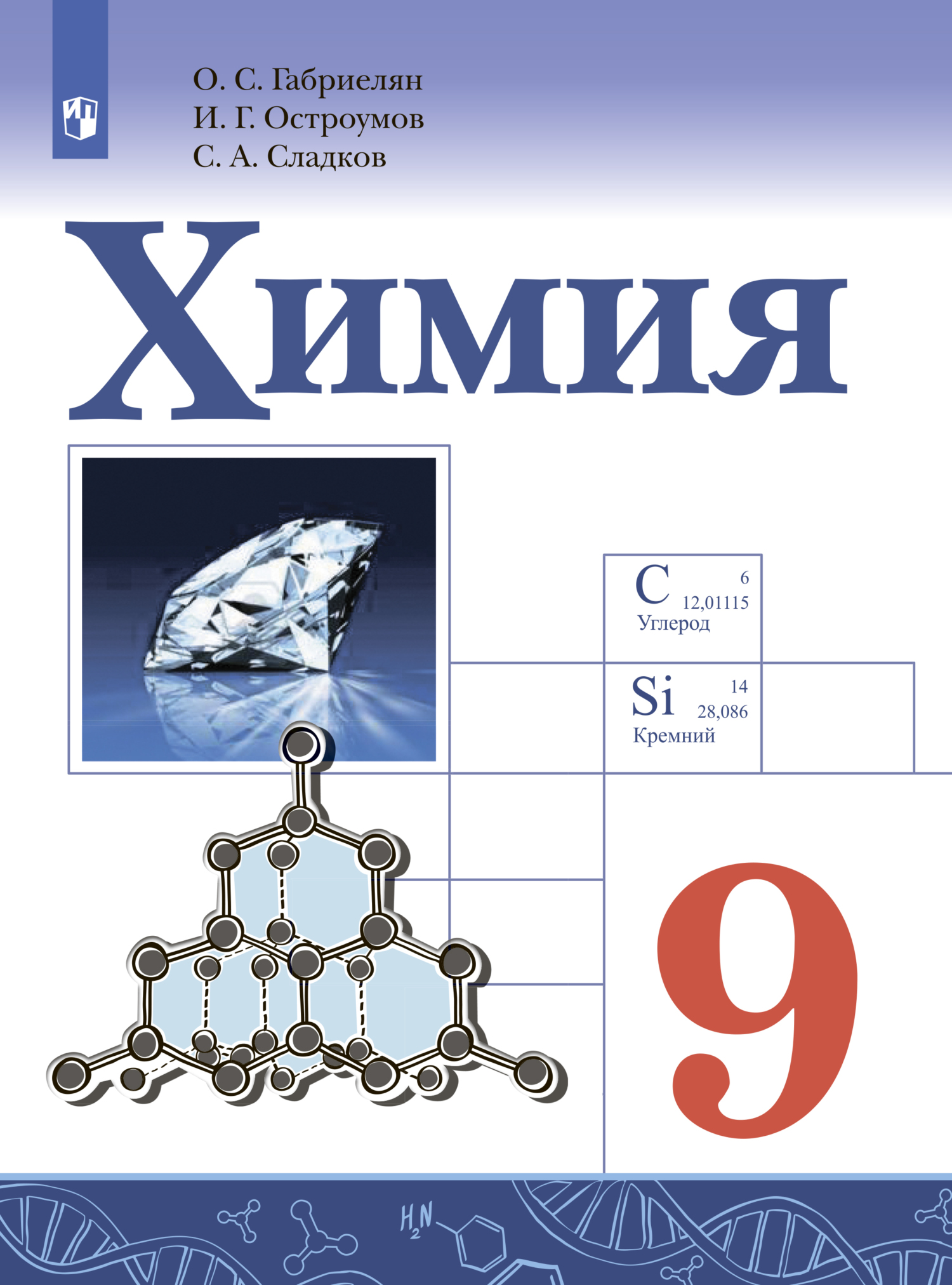 Обложка книги «Химия. 9 класс. Базовый уровень»
