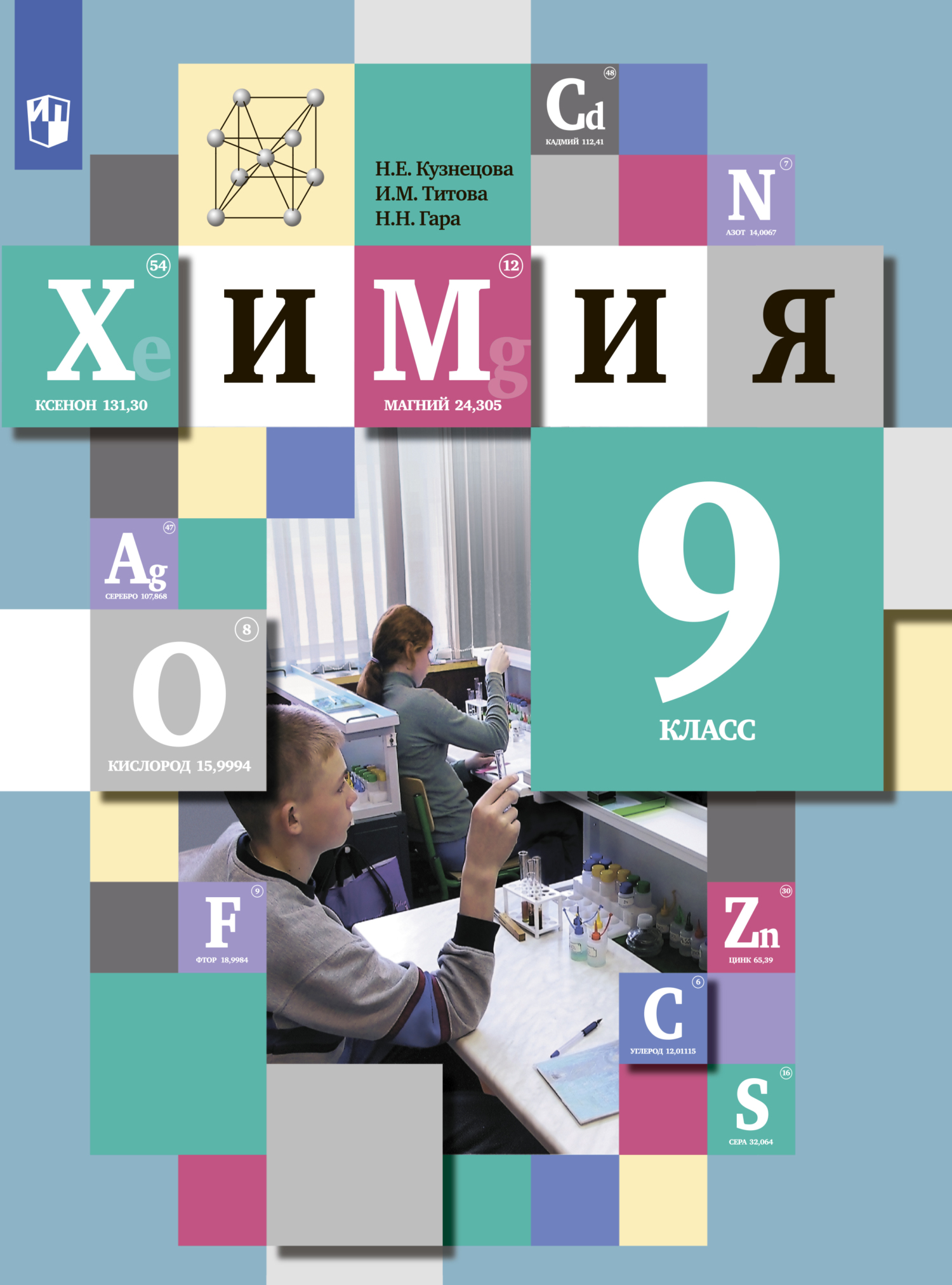 Обложка книги «Химия. 9 класс»