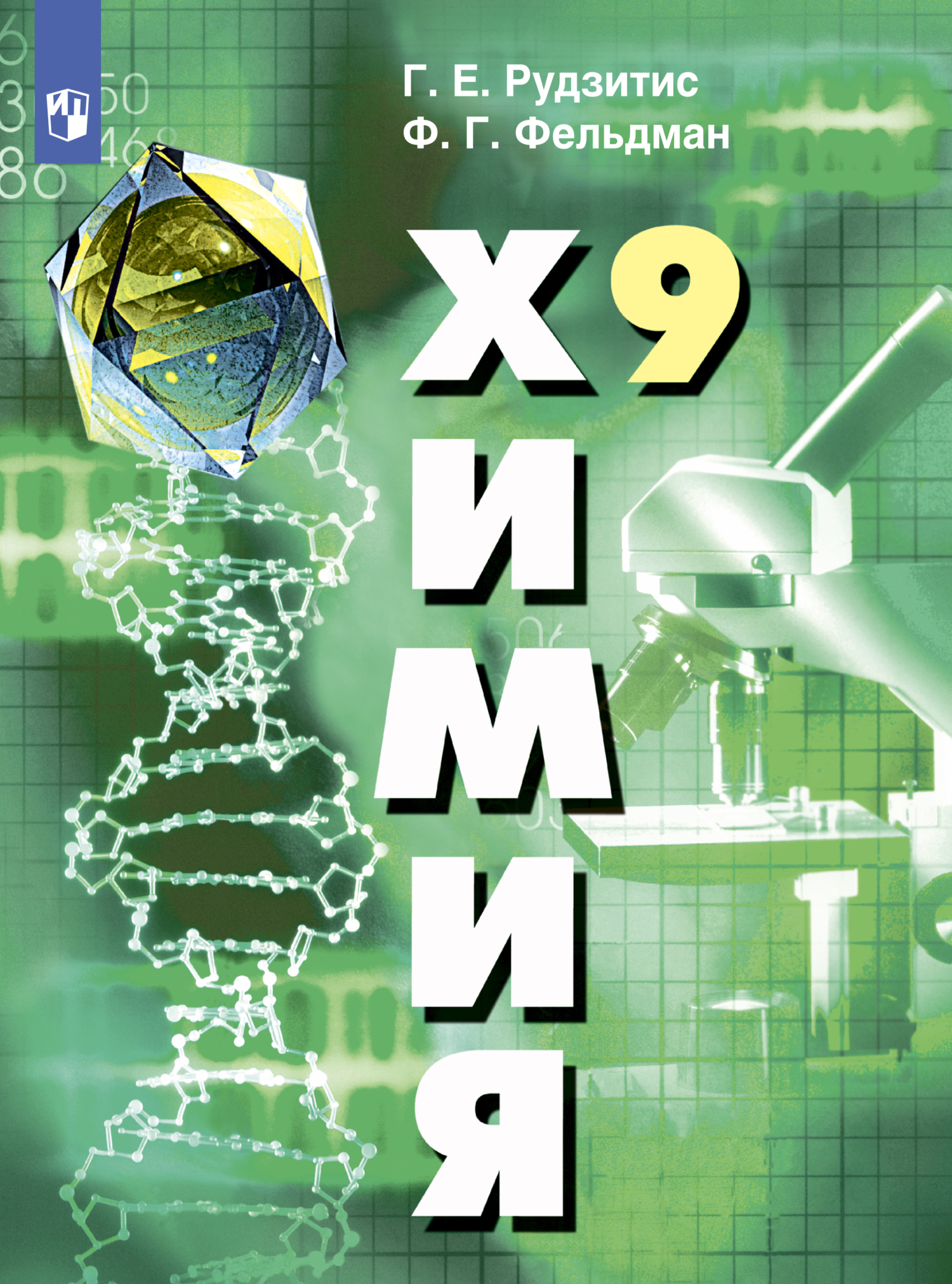 Обложка книги «Химия. 9 класс»