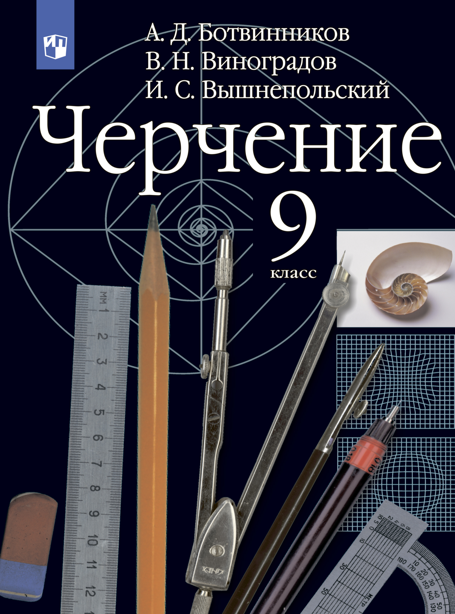 Обложка книги «Черчение. 9 класс»