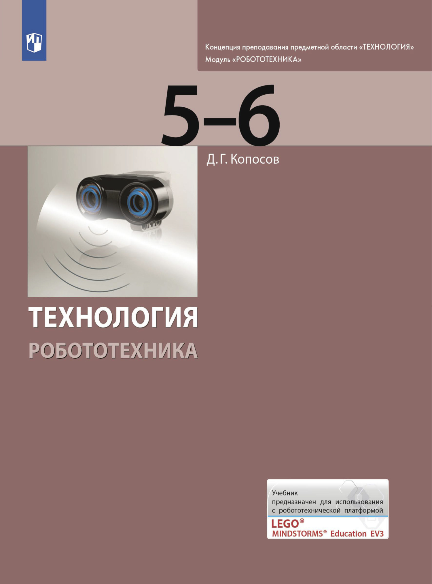 Обложка книги «Технология. Робототехника. 5-6 класс»