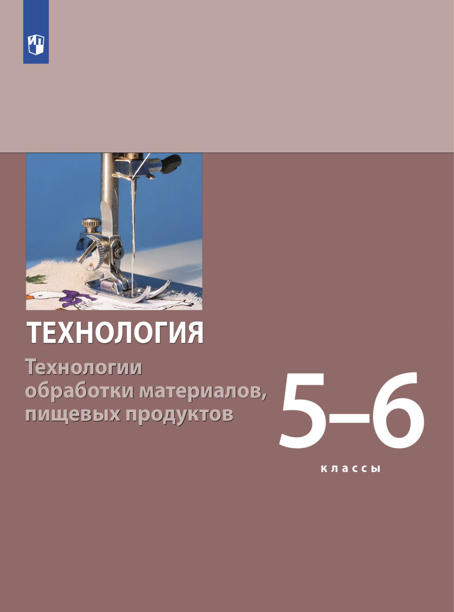 Обложка книги «Технология. Технологии обработки материалов, пищевых продуктов. 5-6 класс»