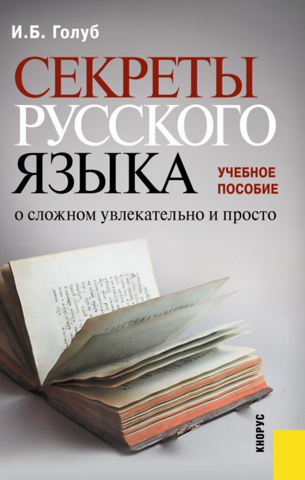 Обложка книги «Секреты русского языка. О сложном увлекательно и просто. (Бакалавриат). Учебное пособие.»