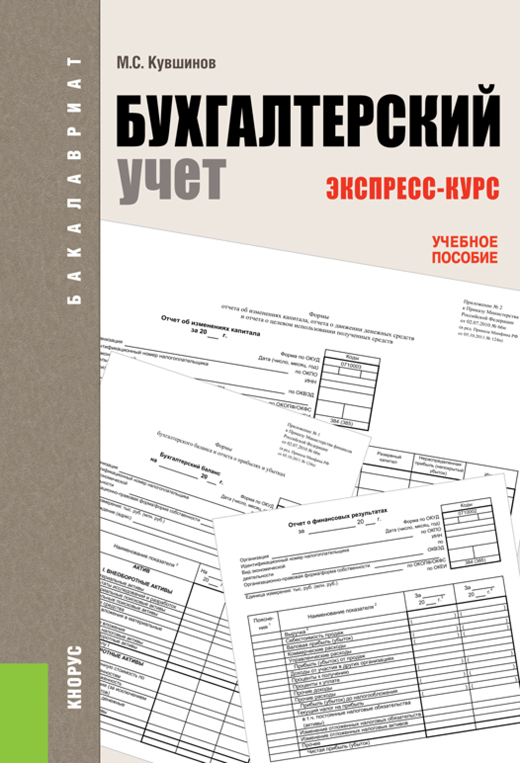 Обложка книги «Бухгалтерский учет. Экспресс-курс. (Бакалавриат). Учебное пособие.»